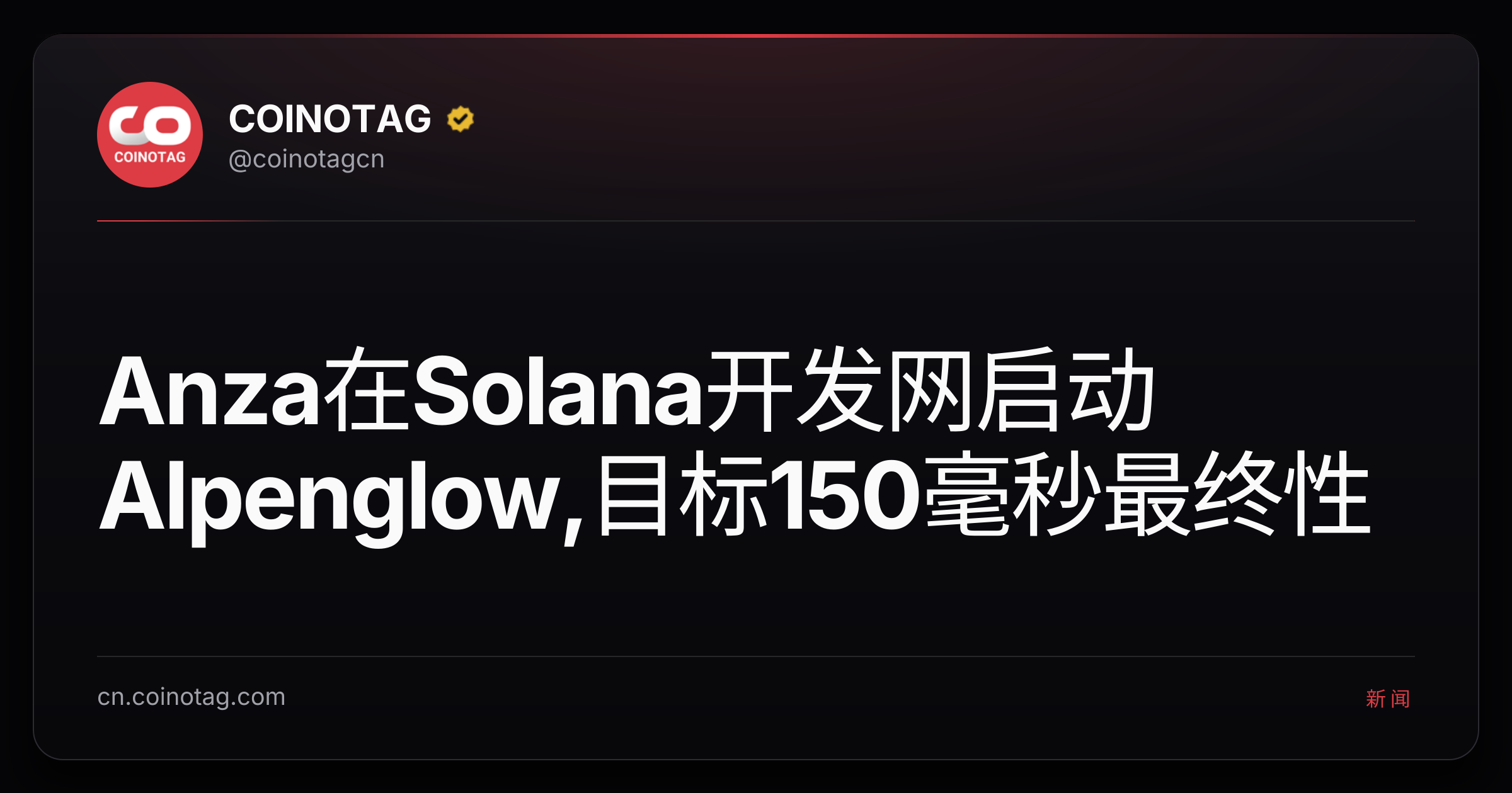 Anza在Solana开发网启动Alpenglow,目标150毫秒最终性