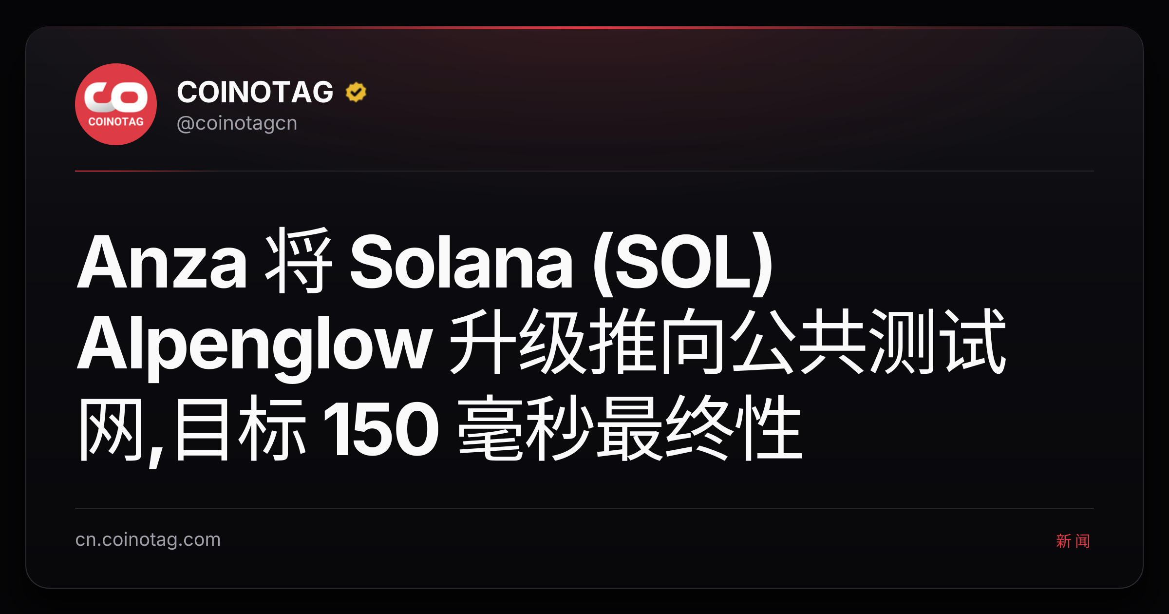 Anza 将 Solana (SOL) Alpenglow 升级推向公共测试网,目标 150 毫秒最终性