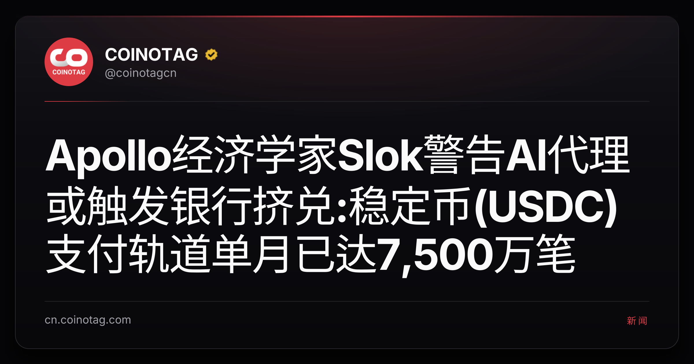 Apollo经济学家Slok警告AI代理或触发银行挤兑:稳定币(USDC)支付轨道单月已达7,500万笔