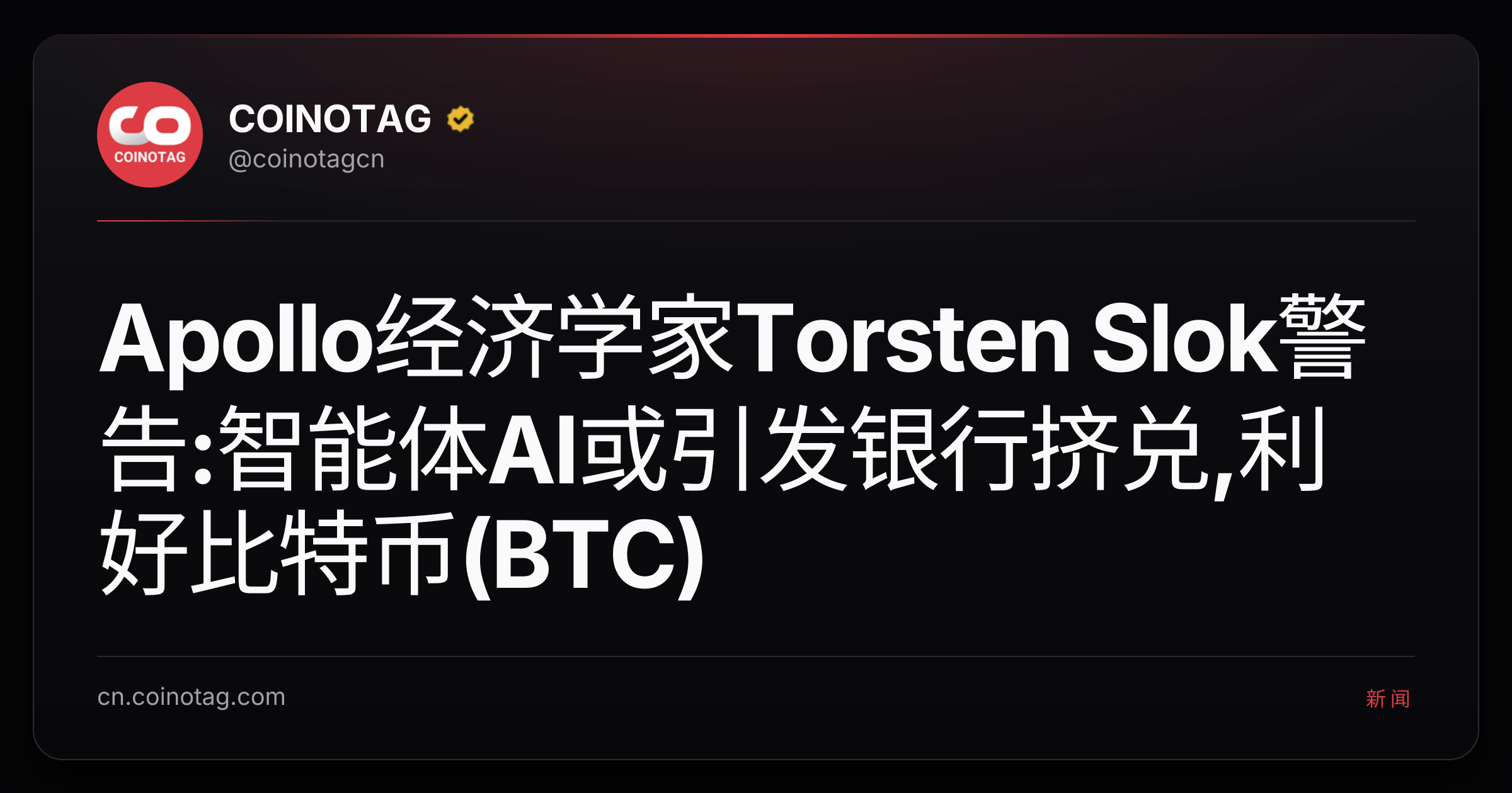 Apollo经济学家Torsten Slok警告:智能体AI或引发银行挤兑,利好比特币(BTC)