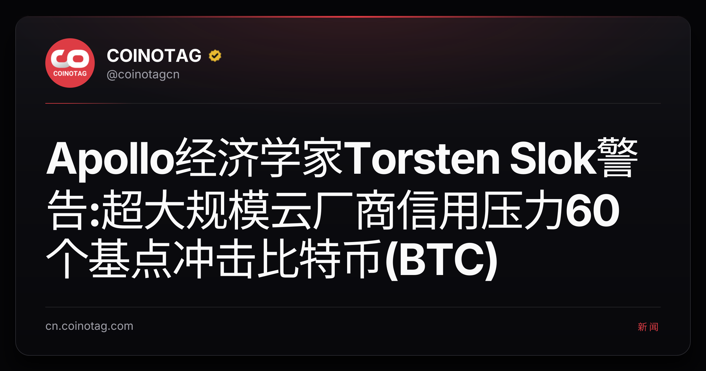Apollo经济学家Torsten Slok警告:超大规模云厂商信用压力60个基点冲击比特币(BTC)