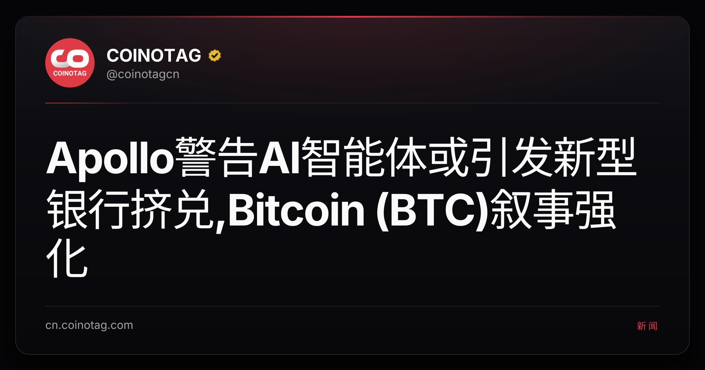 Apollo警告AI智能体或引发新型银行挤兑,Bitcoin (BTC)叙事强化