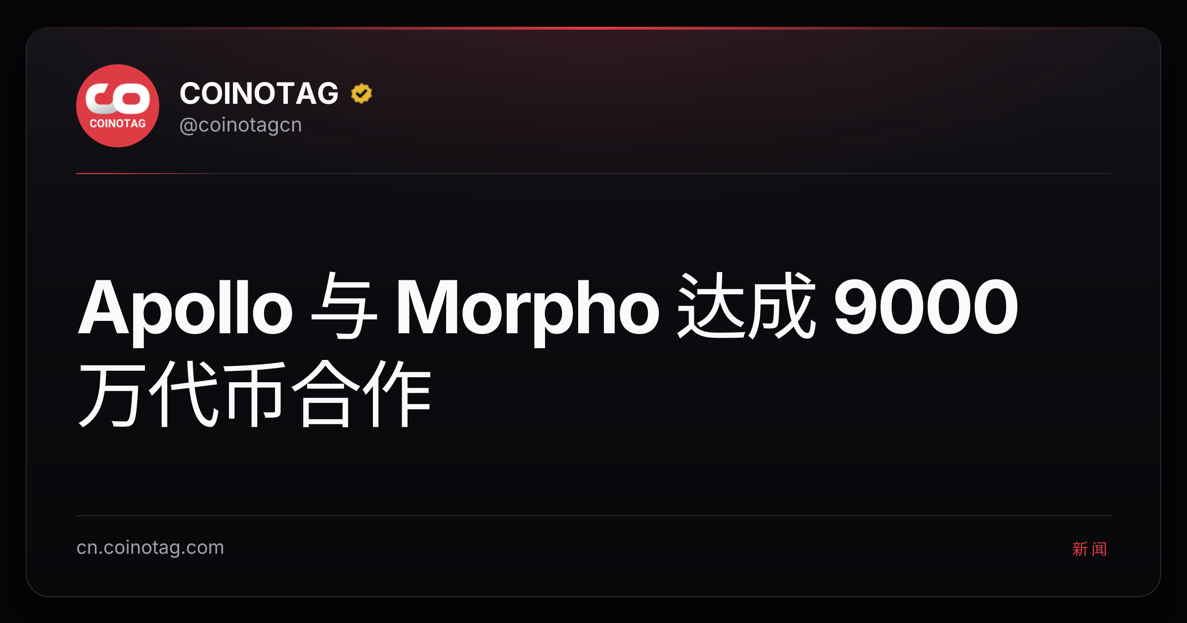 Apollo 与 Morpho 达成 9000 万代币合作