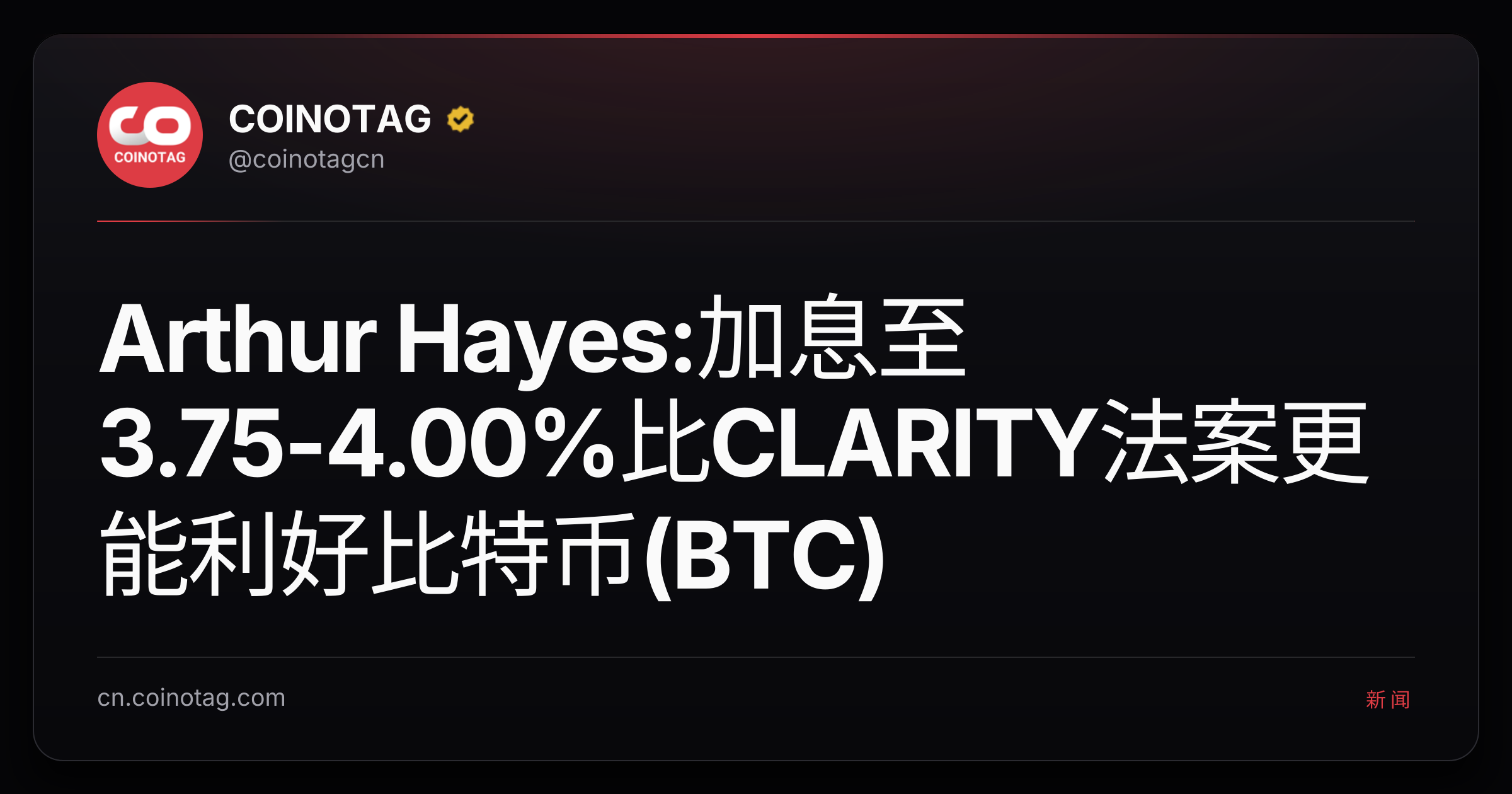 Arthur Hayes:加息至3.75-4.00%比CLARITY法案更能利好比特币(BTC)