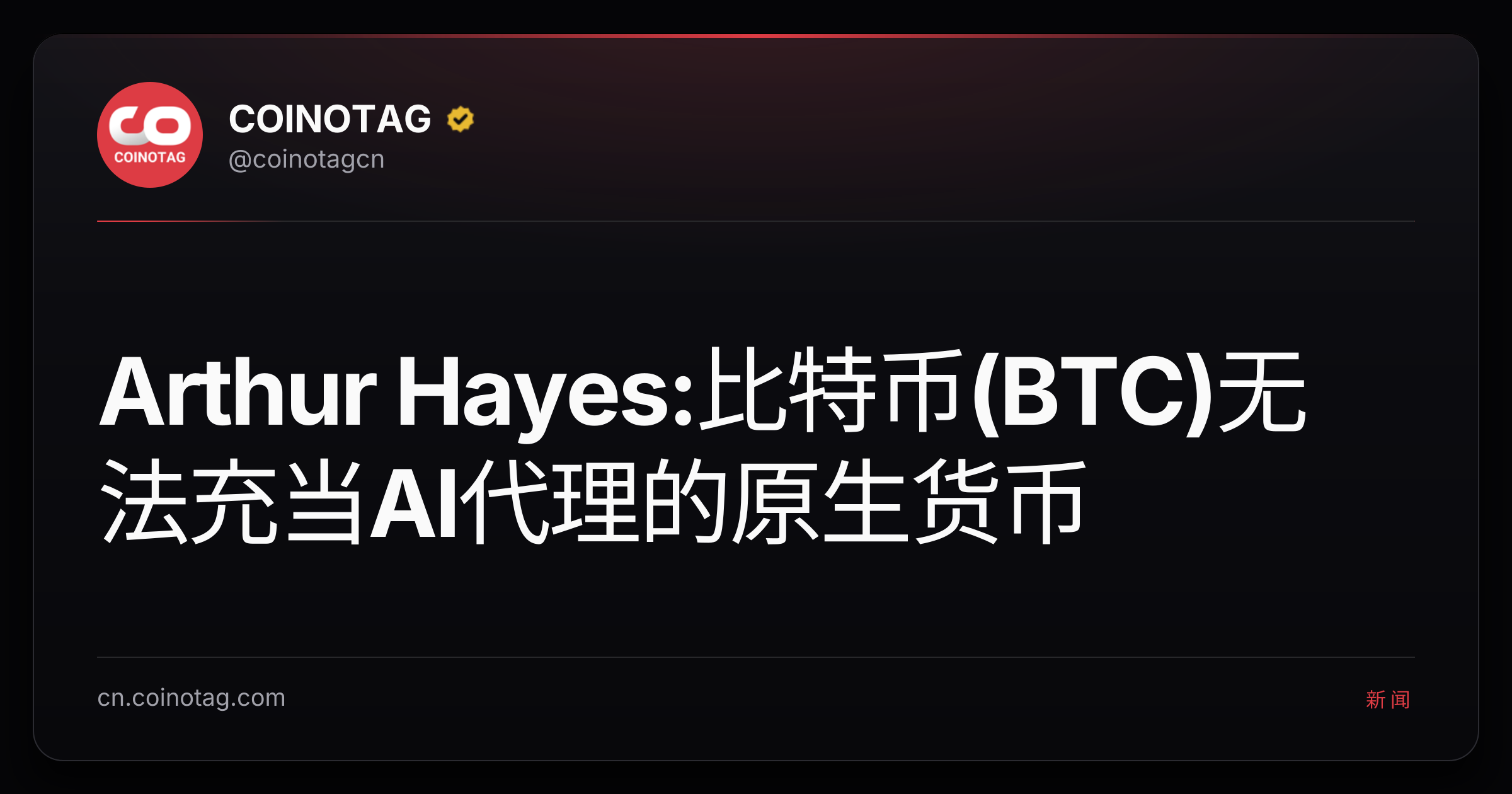 Arthur Hayes:比特币(BTC)无法充当AI代理的原生货币