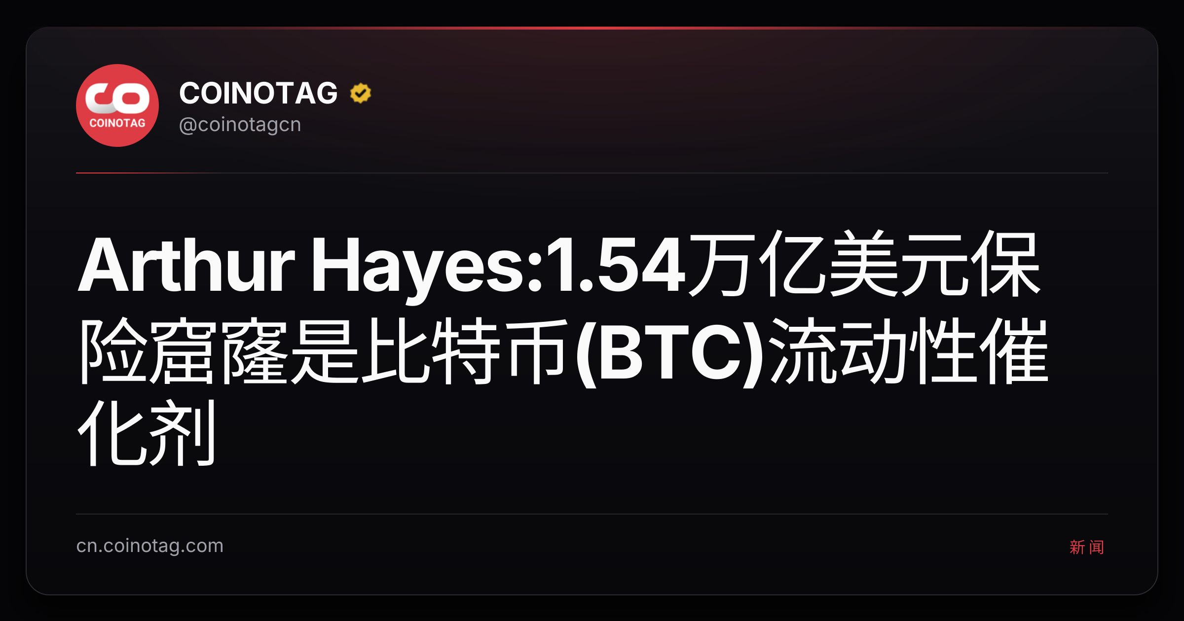 Arthur Hayes:1.54万亿美元保险窟窿是比特币(BTC)流动性催化剂