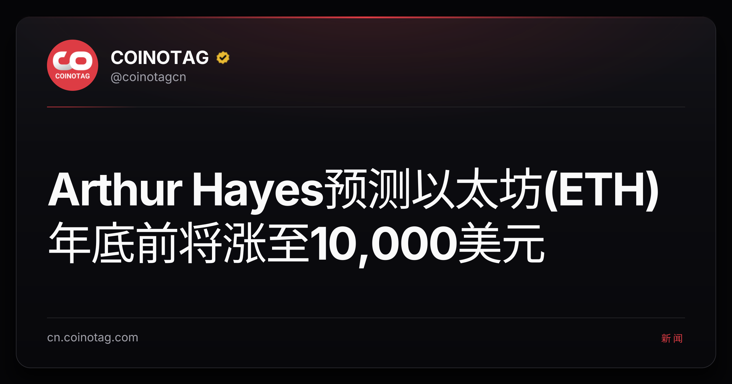 Arthur Hayes预测以太坊(ETH)年底前将涨至10,000美元