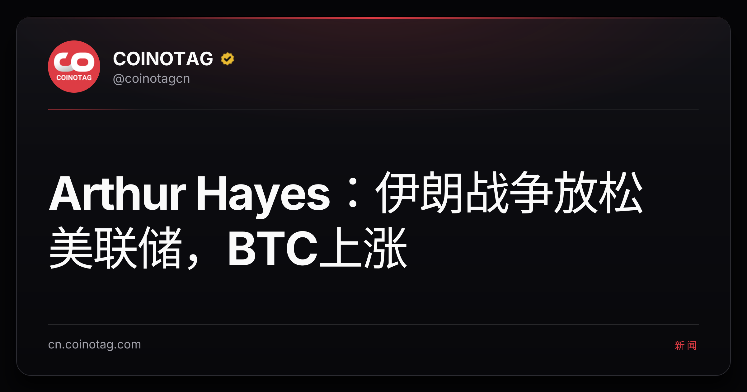 Arthur Hayes：伊朗战争放松美联储，BTC上涨