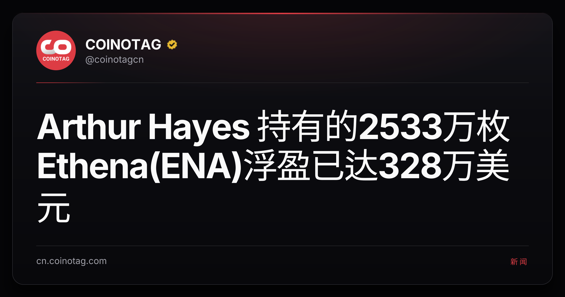 Arthur Hayes 持有的2533万枚Ethena(ENA)浮盈已达328万美元