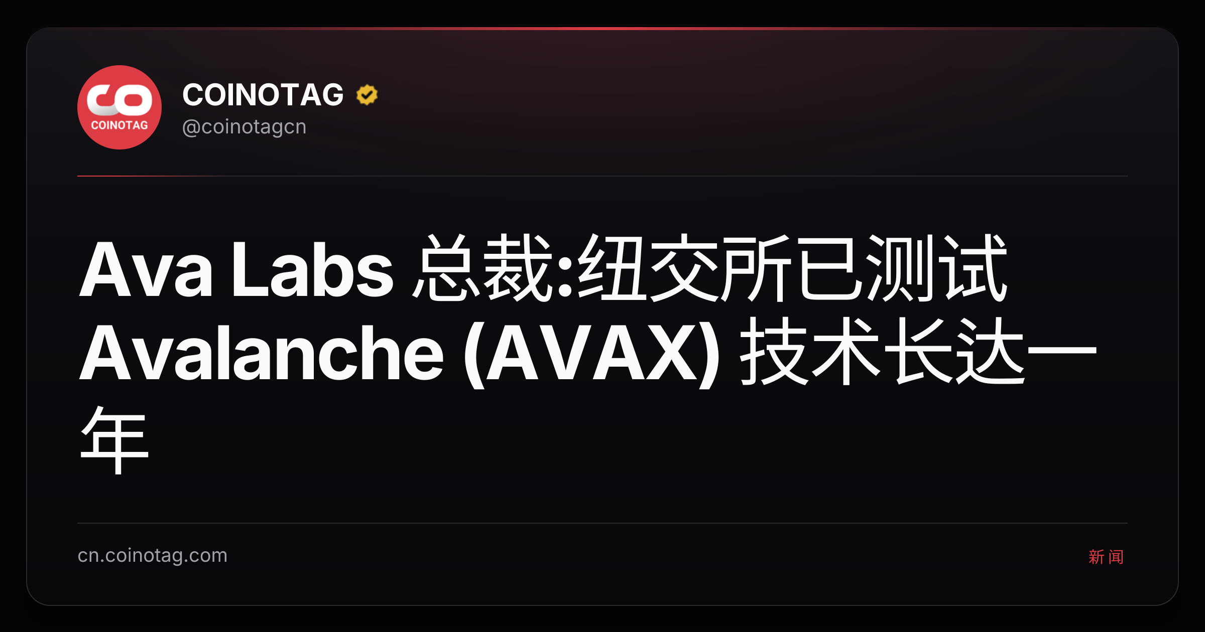 Ava Labs 总裁:纽交所已测试 Avalanche (AVAX) 技术长达一年
