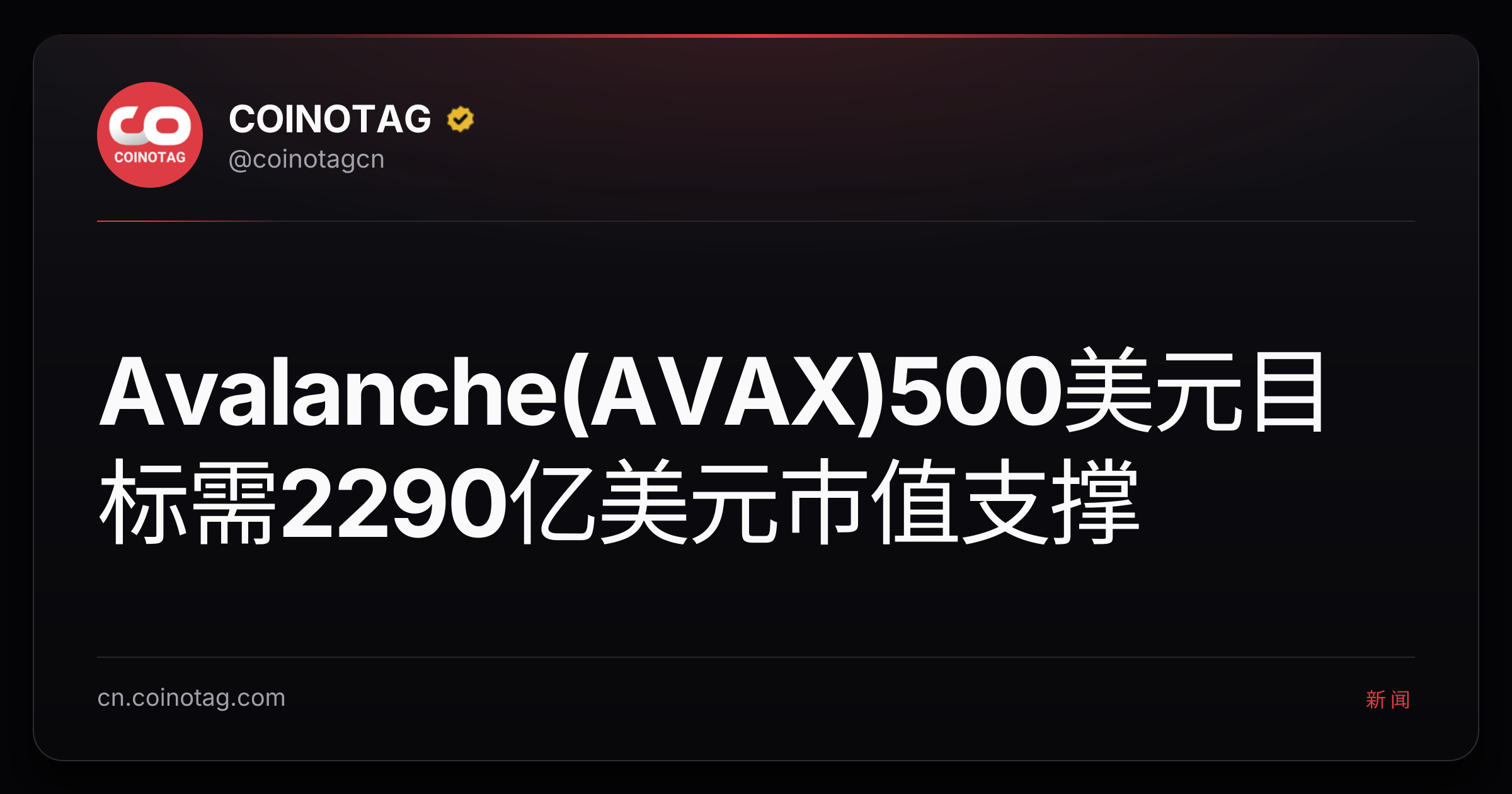 Avalanche(AVAX)500美元目标需2290亿美元市值支撑