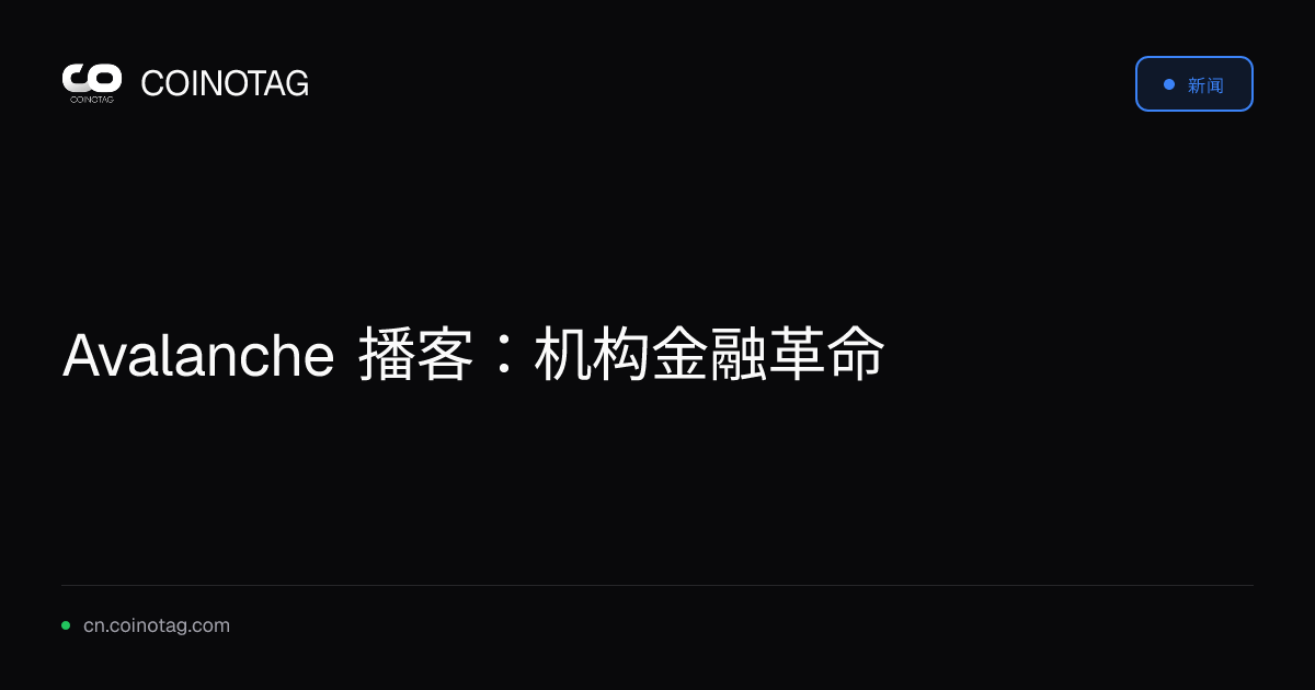 Avalanche 播客：机构金融革命