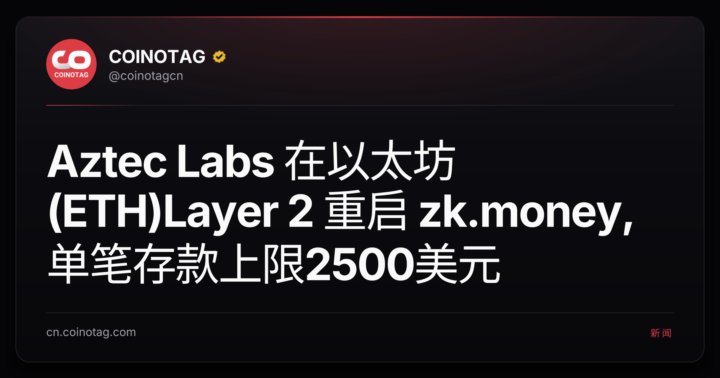 Aztec Labs 在以太坊(ETH)Layer 2 重启 zk.money,单笔存款上限2500美元