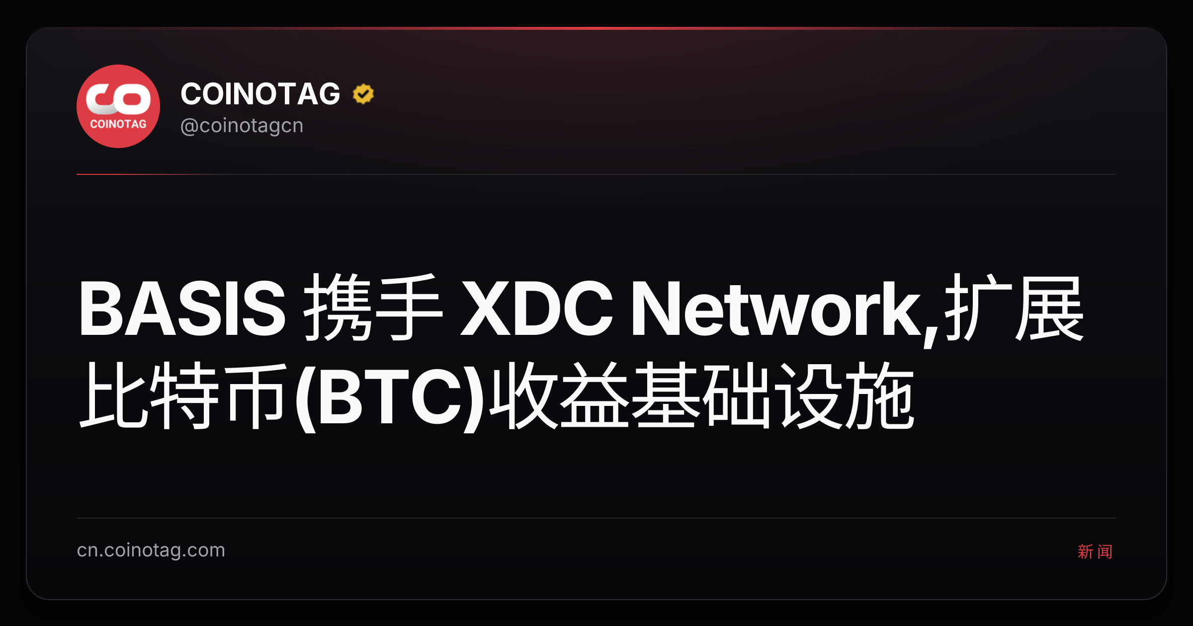 BASIS 携手 XDC Network,扩展比特币(BTC)收益基础设施