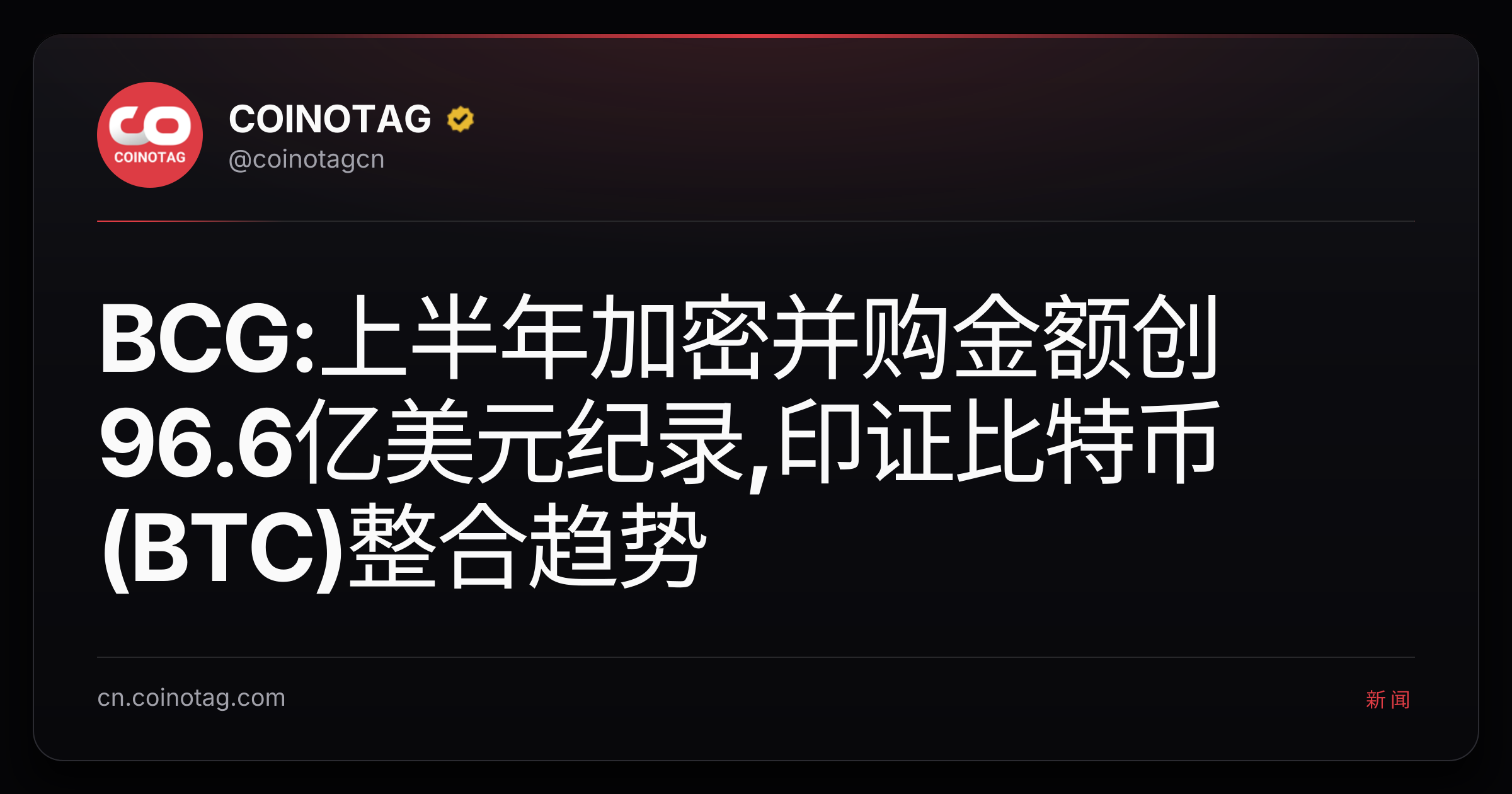BCG:上半年加密并购金额创96.6亿美元纪录,印证比特币(BTC)整合趋势