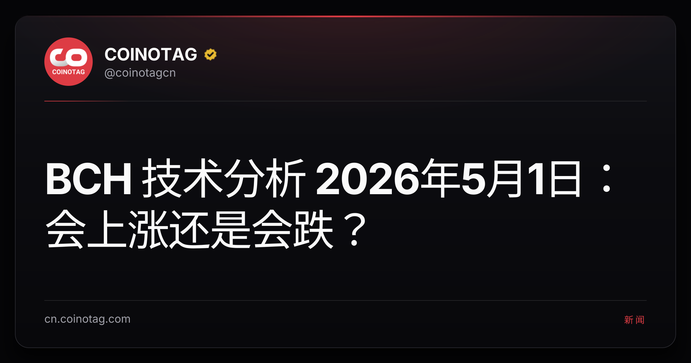 BCH 技术分析 2026年5月1日：会上涨还是会跌？
