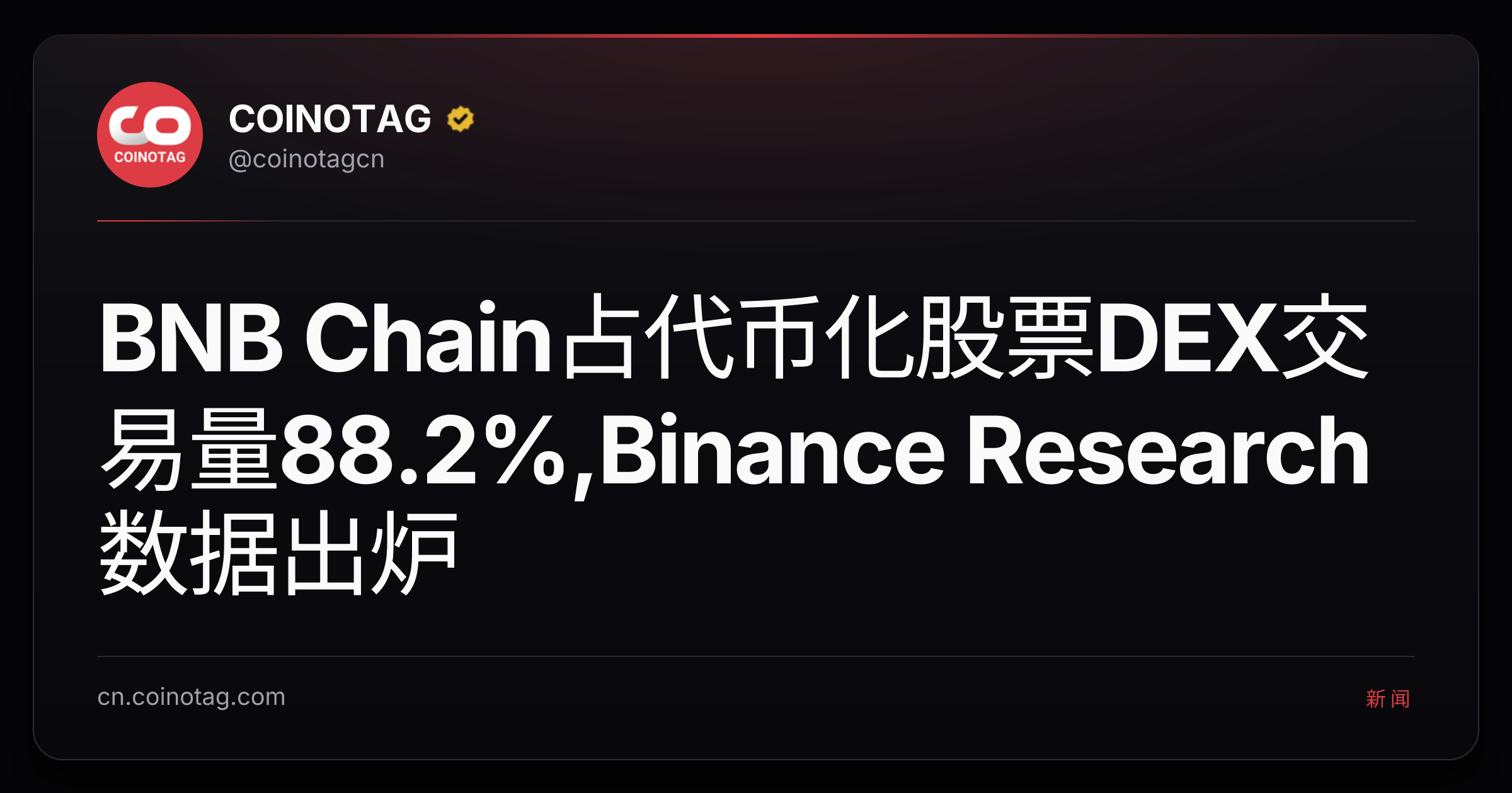 BNB Chain占代币化股票DEX交易量88.2%,Binance Research数据出炉