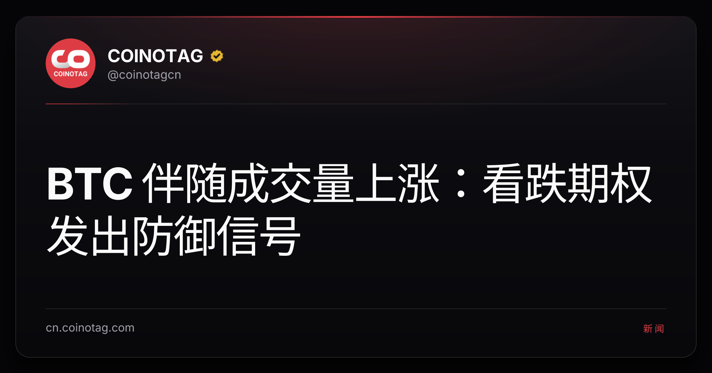 BTC 伴随成交量上涨：看跌期权发出防御信号