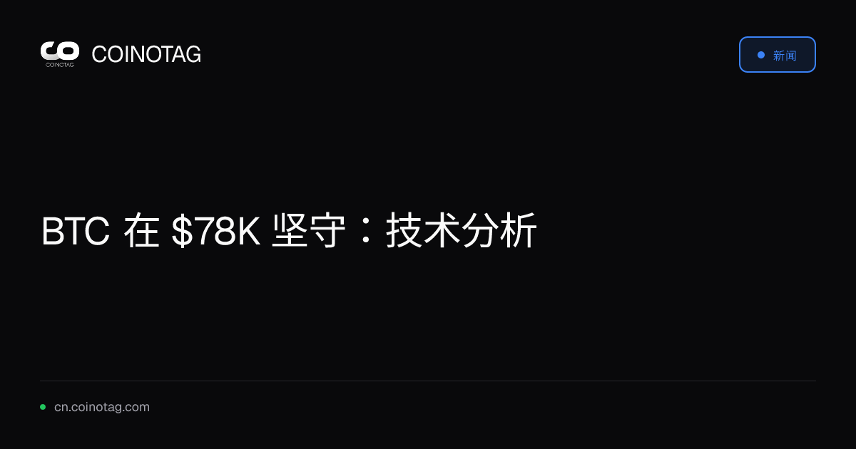 BTC 在 $78K 坚守：技术分析