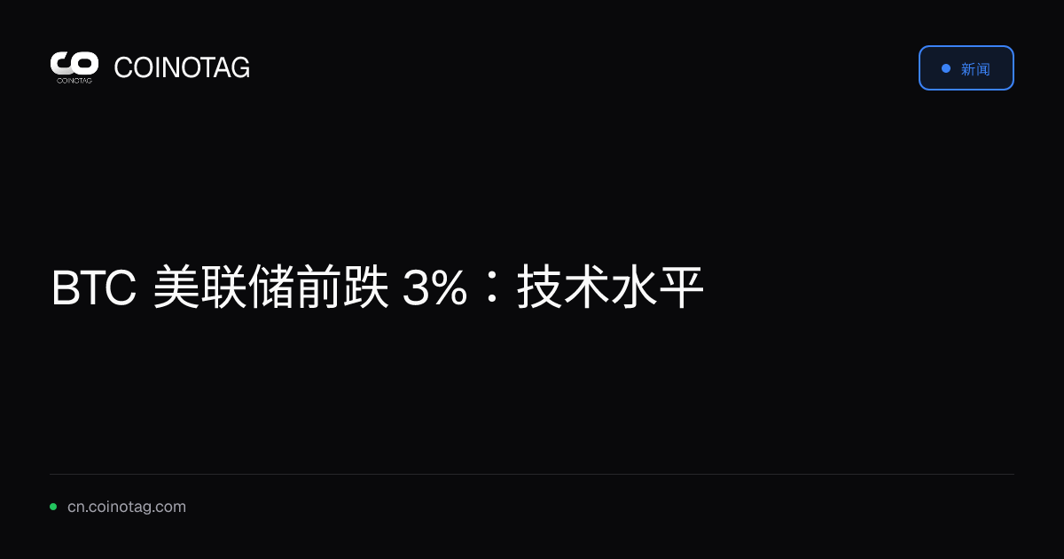 BTC 美联储前跌 3%：技术水平