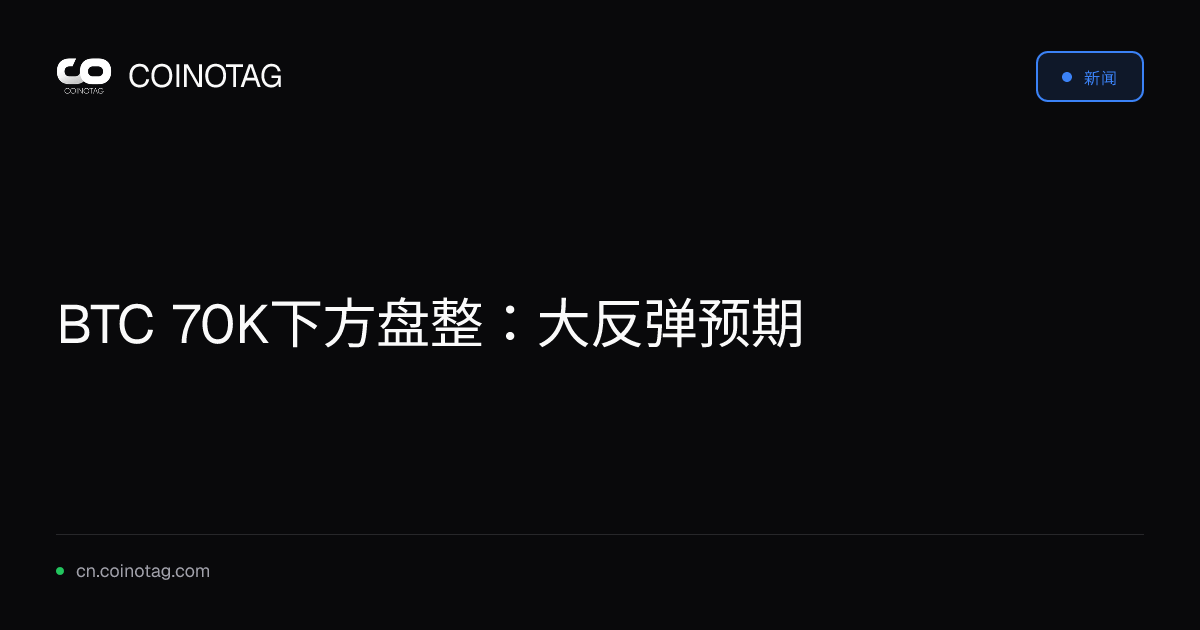 BTC 70K下方盘整：大反弹预期