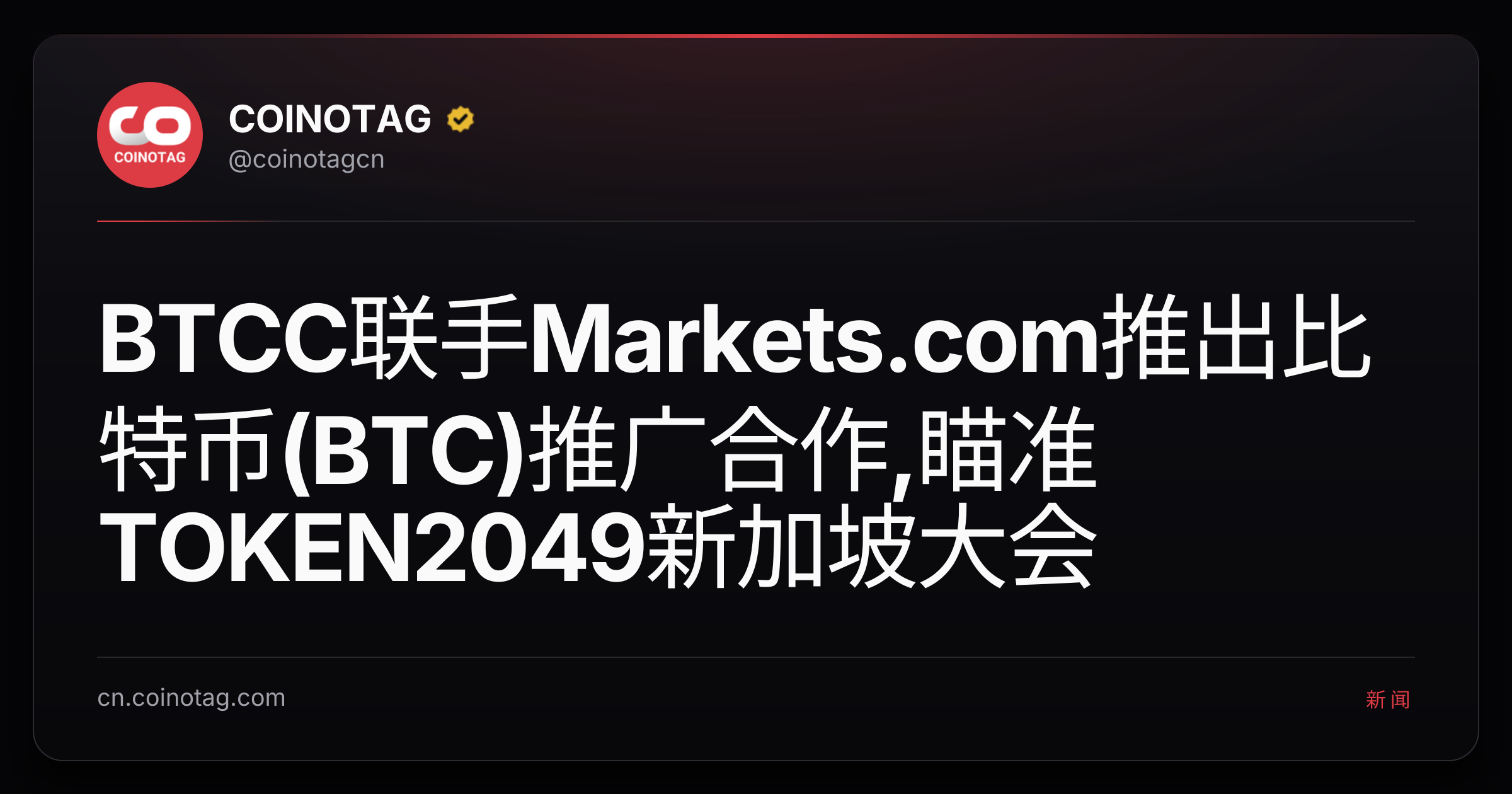 BTCC联手Markets.com推出比特币(BTC)推广合作,瞄准TOKEN2049新加坡大会
