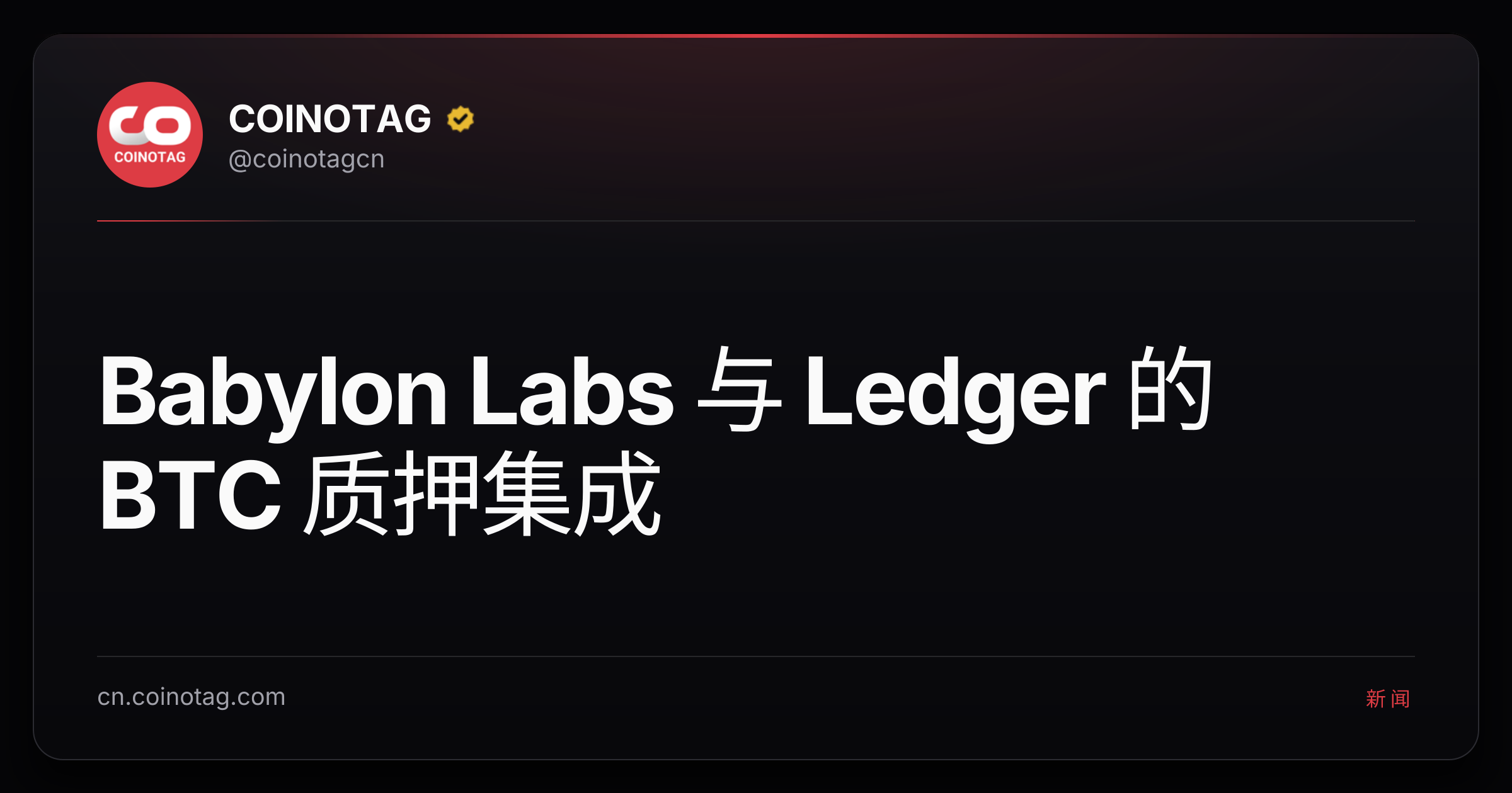 Babylon Labs 与 Ledger 的 BTC 质押集成