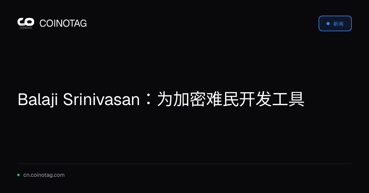 Balaji Srinivasan：为加密难民开发工具