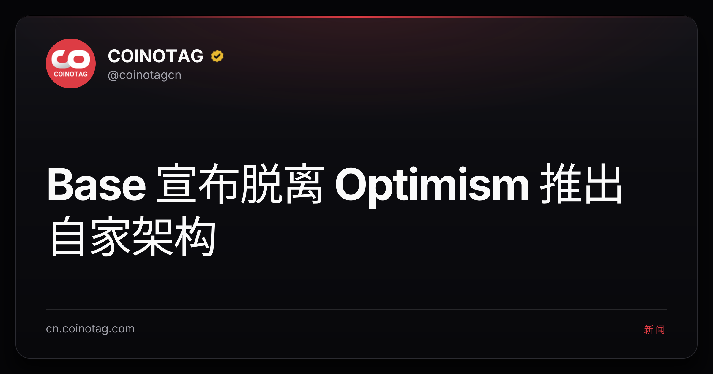 Base 宣布脱离 Optimism 推出自家架构