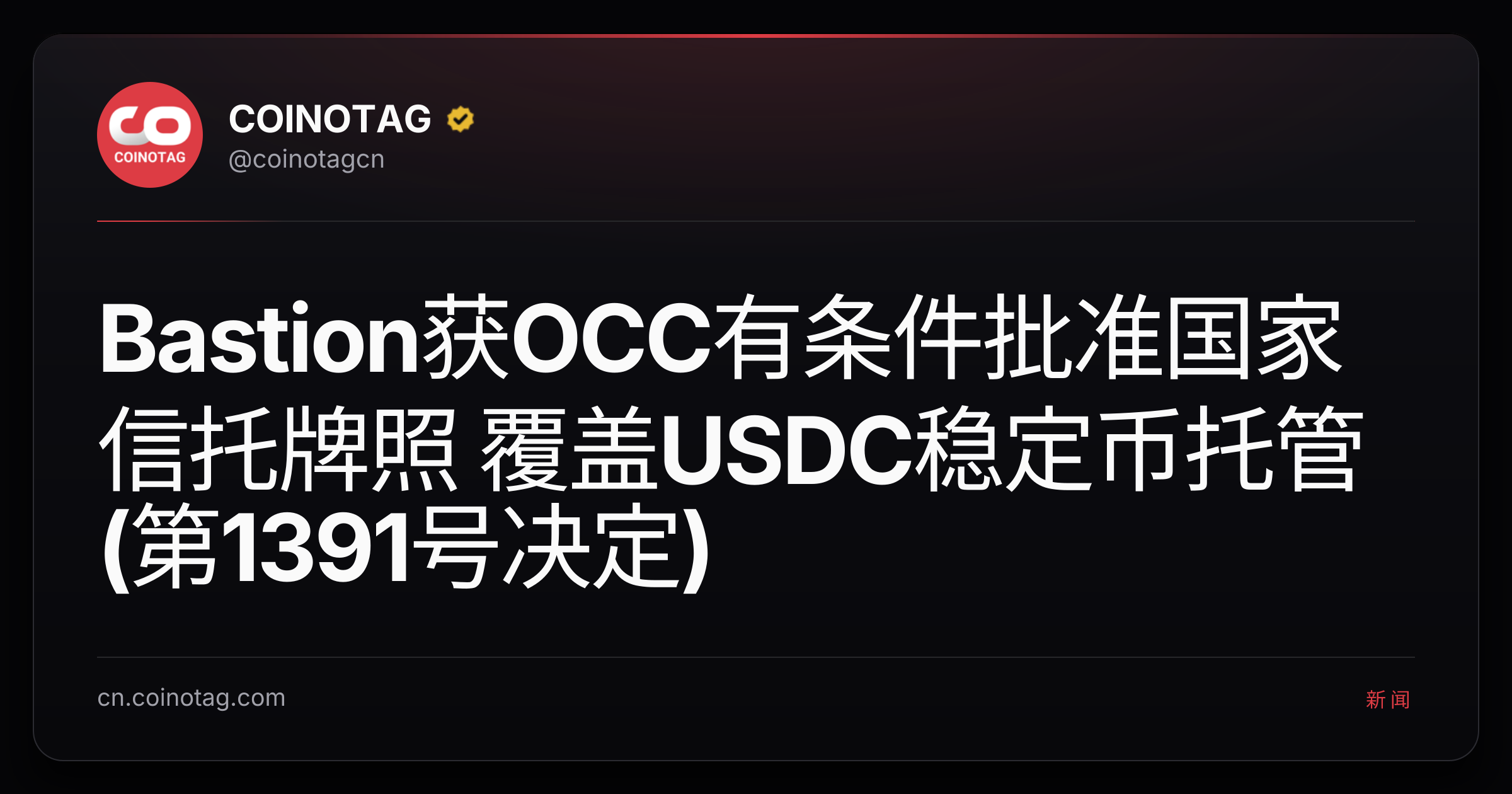 Bastion获OCC有条件批准国家信托牌照 覆盖USDC稳定币托管(第1391号决定)
