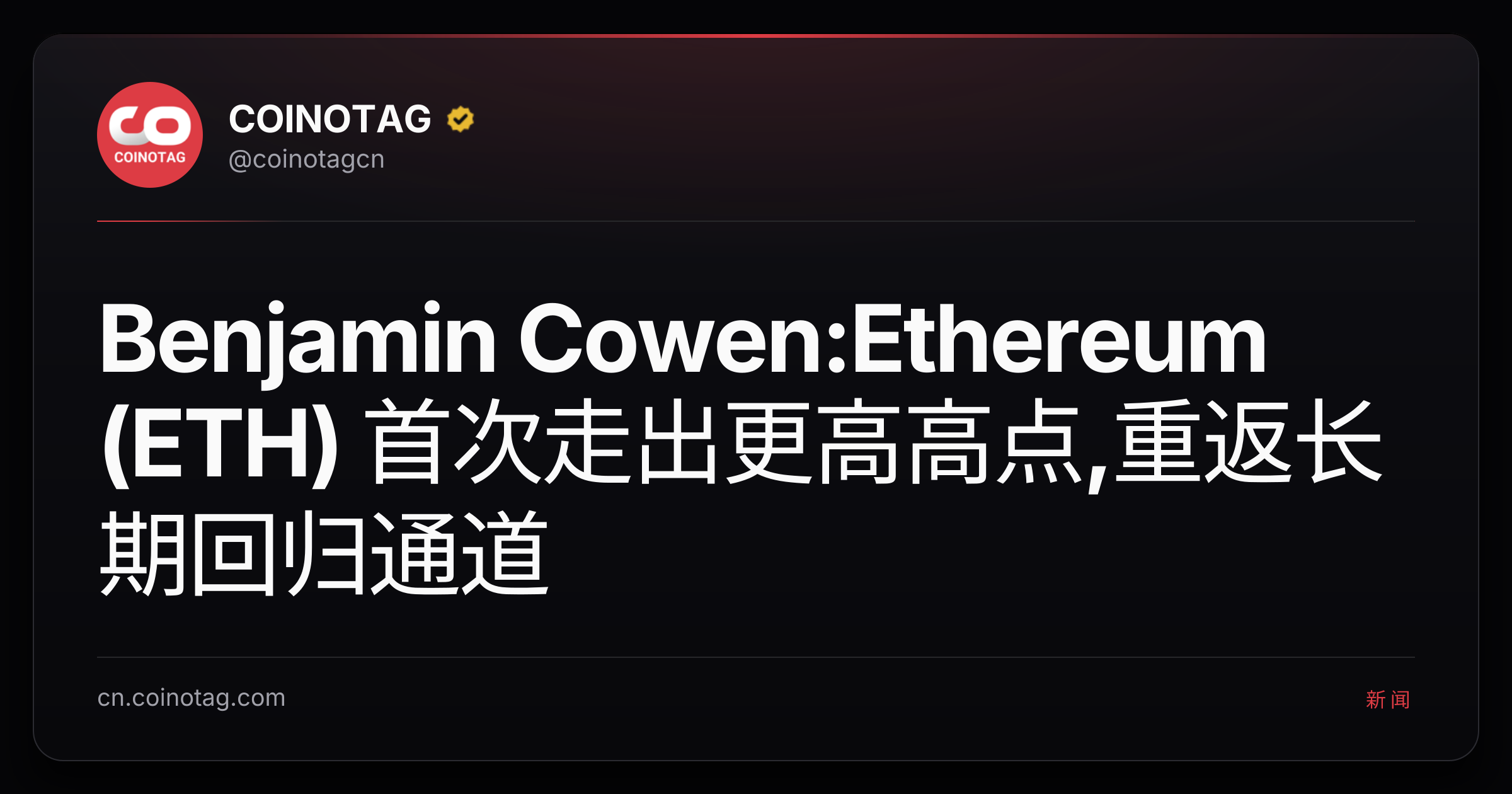 Benjamin Cowen:Ethereum (ETH) 首次走出更高高点,重返长期回归通道