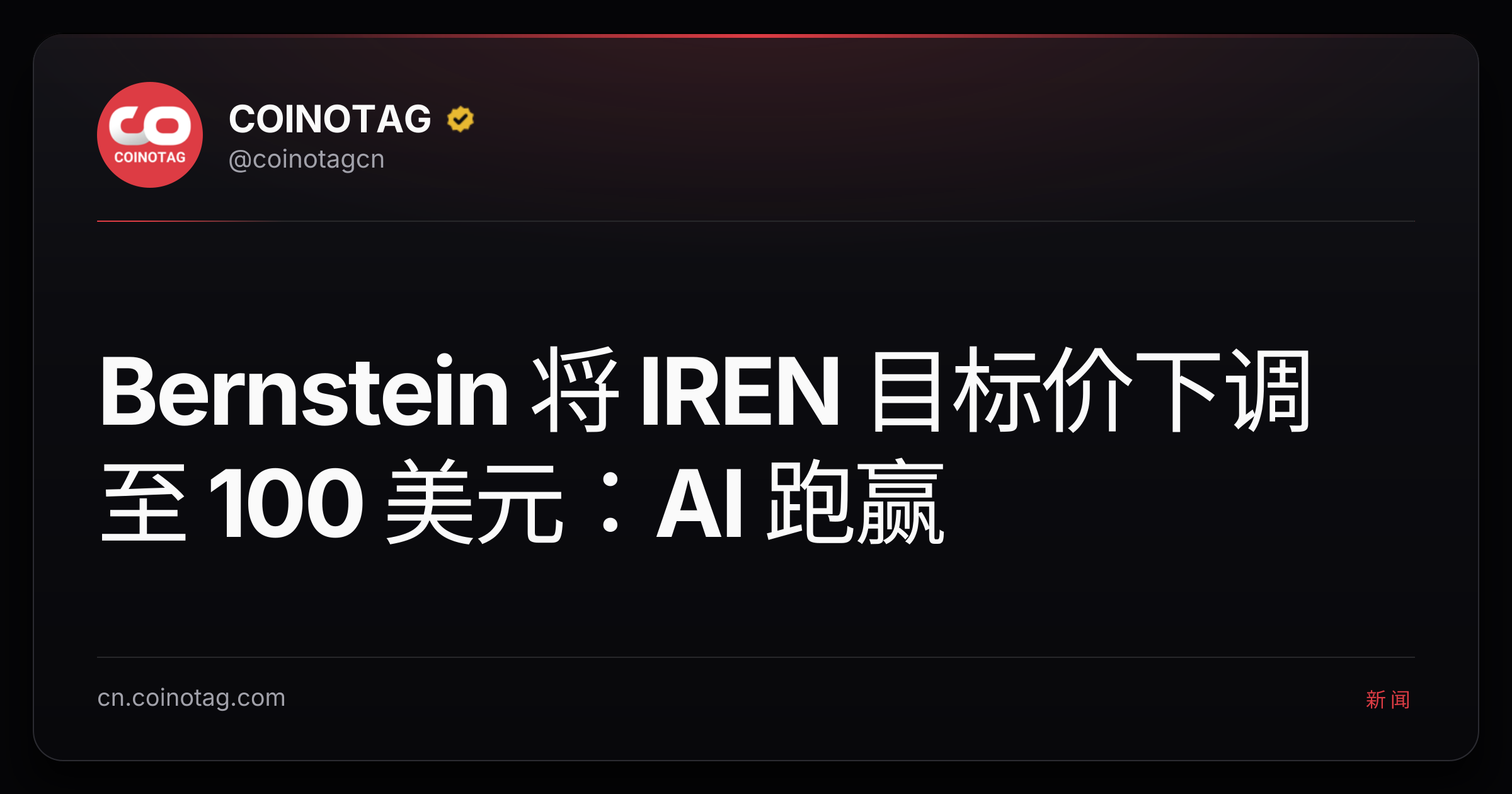 Bernstein 将 IREN 目标价下调至 100 美元：AI 跑赢