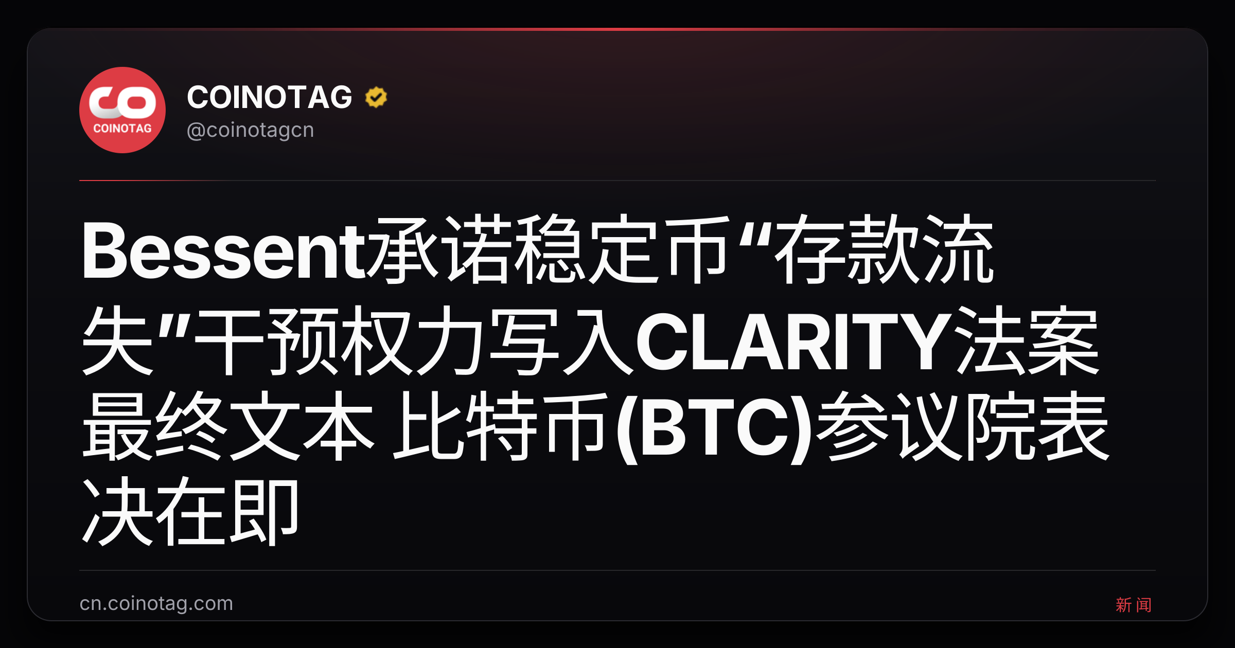 Bessent承诺稳定币“存款流失”干预权力写入CLARITY法案最终文本 比特币(BTC)参议院表决在即