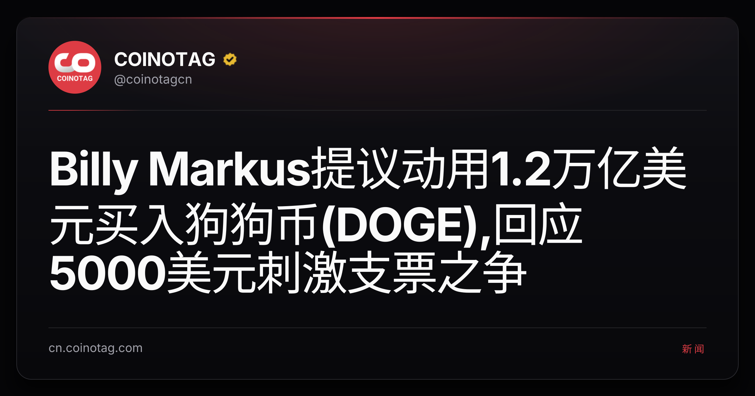 Billy Markus提议动用1.2万亿美元买入狗狗币(DOGE),回应5000美元刺激支票之争