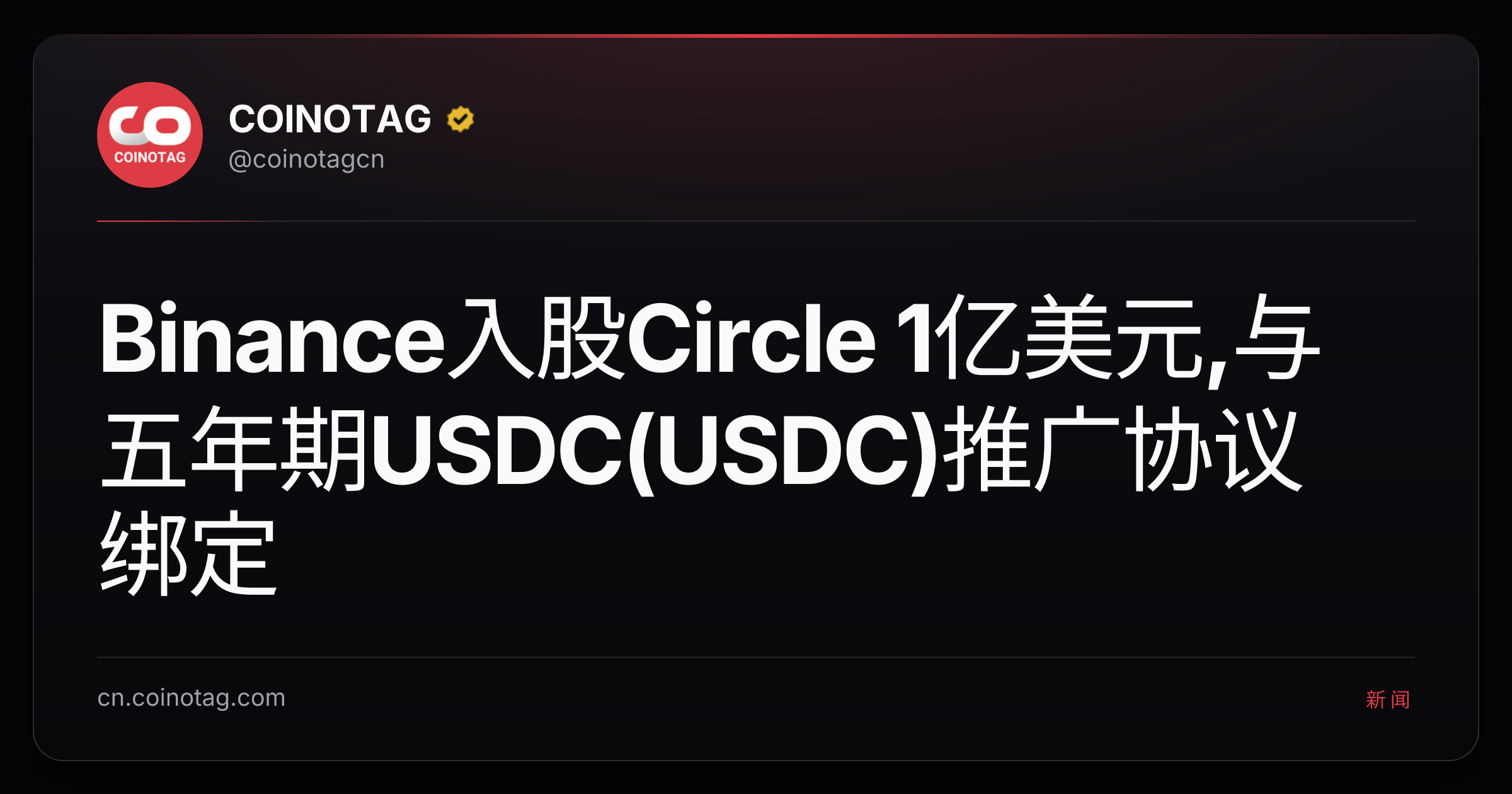 Binance入股Circle 1亿美元,与五年期USDC(USDC)推广协议绑定