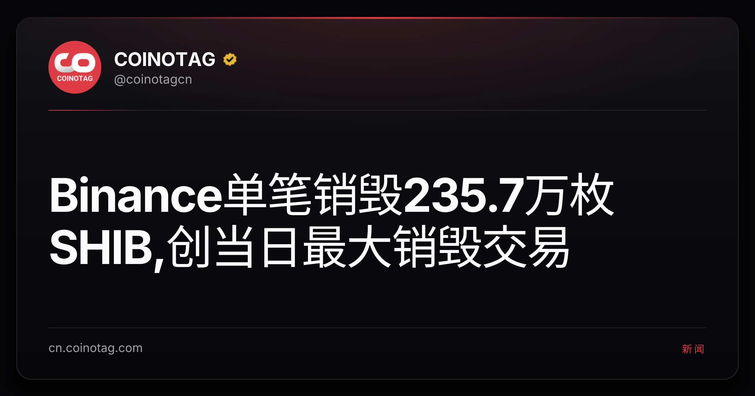Binance单笔销毁235.7万枚SHIB,创当日最大销毁交易