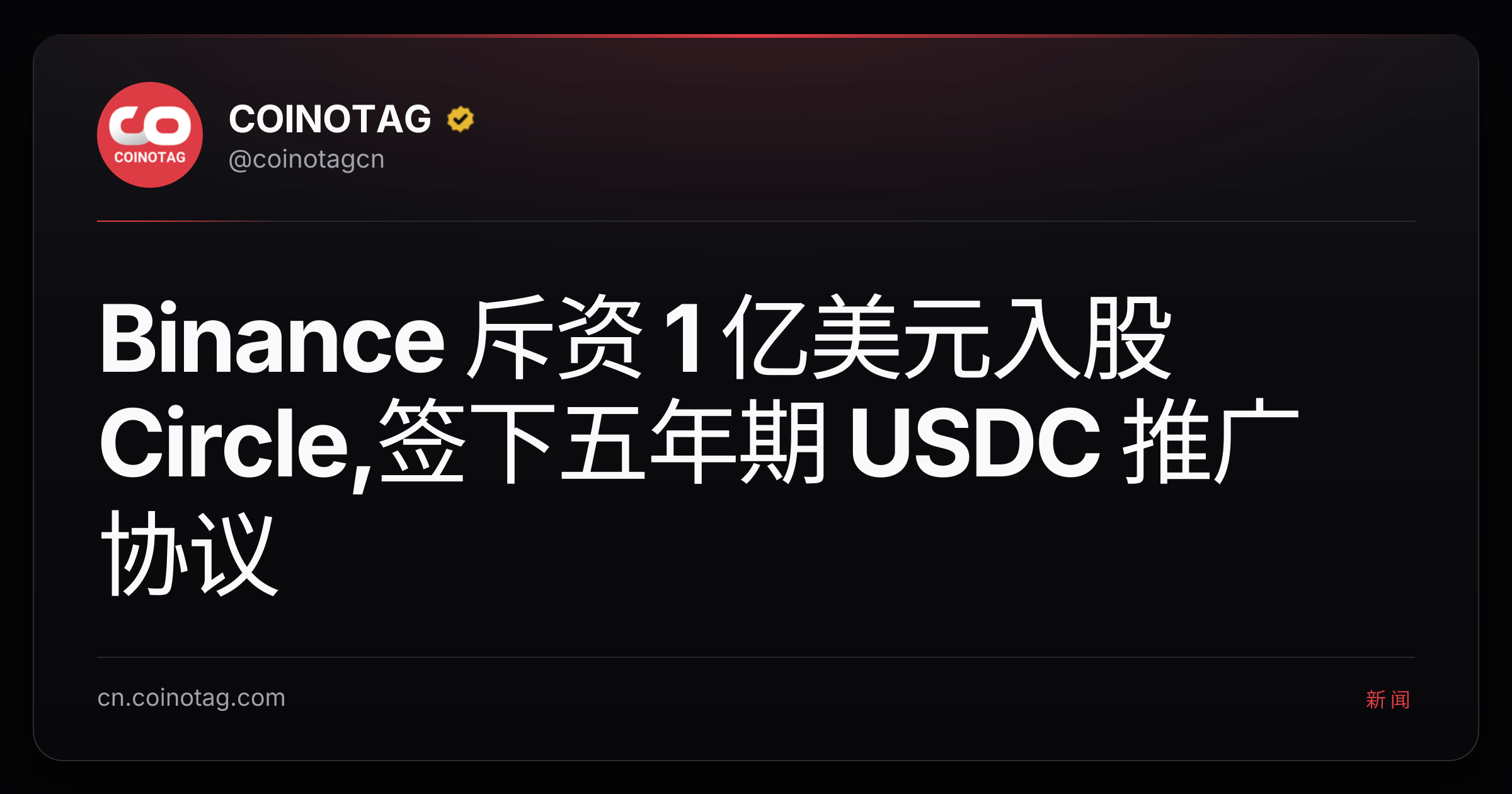 Binance 斥资 1 亿美元入股 Circle,签下五年期 USDC 推广协议