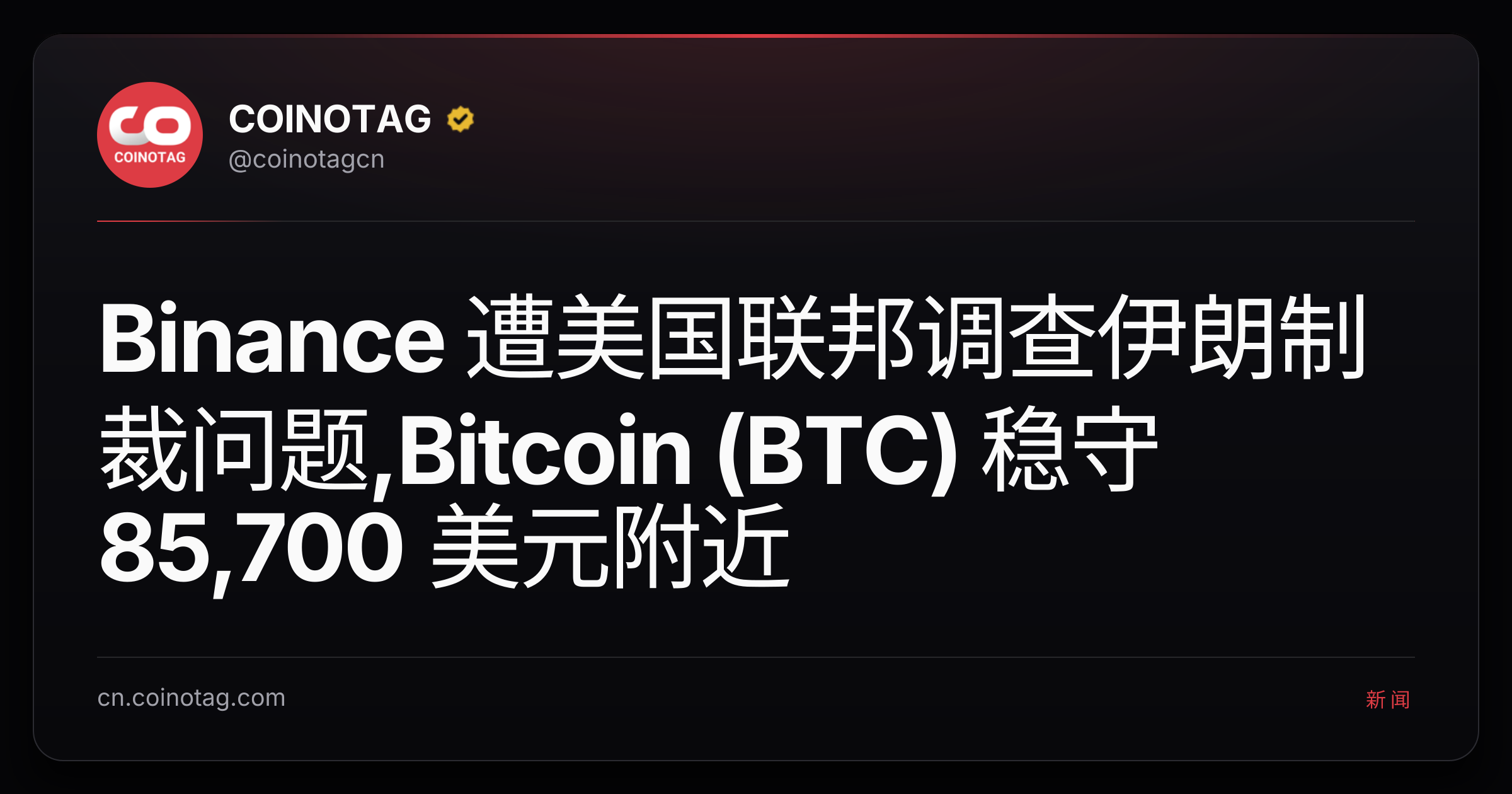 Binance 遭美国联邦调查伊朗制裁问题,Bitcoin (BTC) 稳守 85,700 美元附近