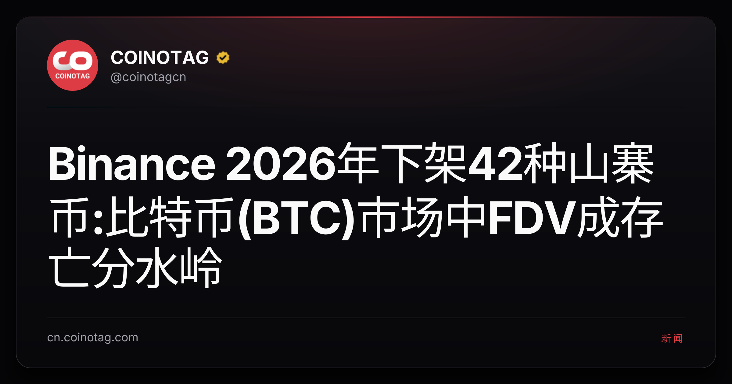 Binance 2026年下架42种山寨币:比特币(BTC)市场中FDV成存亡分水岭