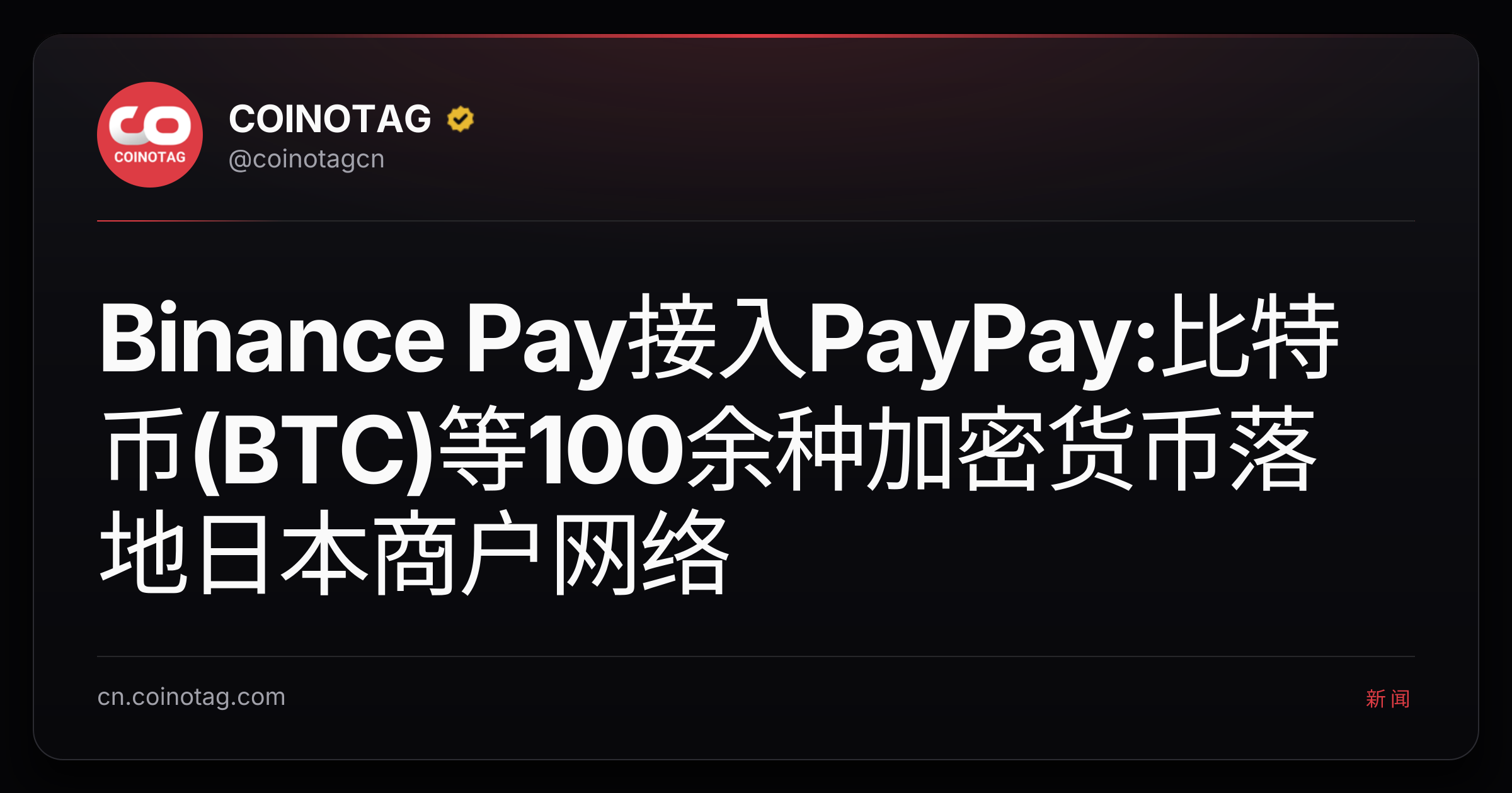 Binance Pay接入PayPay:比特币(BTC)等100余种加密货币落地日本商户网络