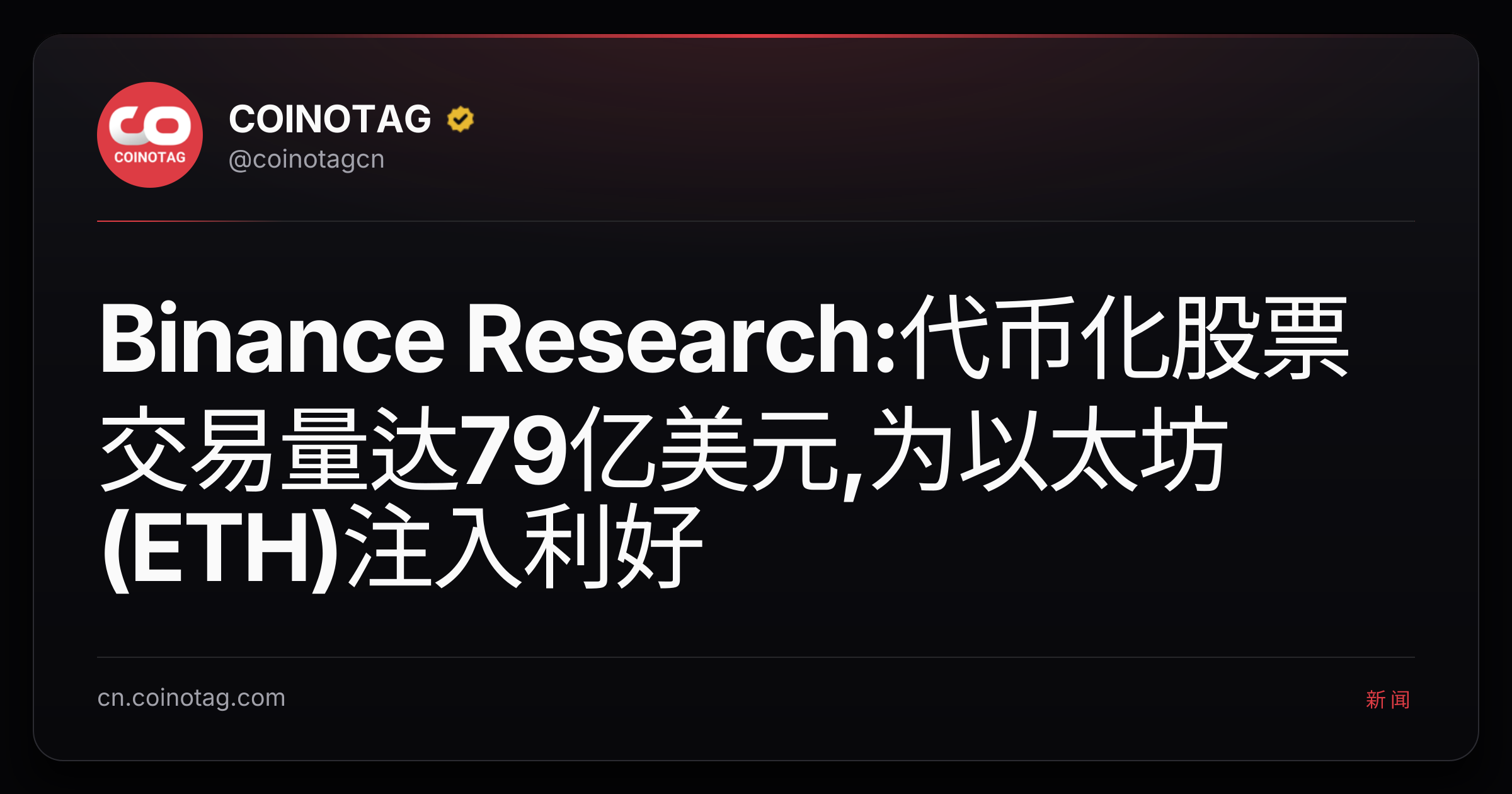 Binance Research:代币化股票交易量达79亿美元,为以太坊(ETH)注入利好