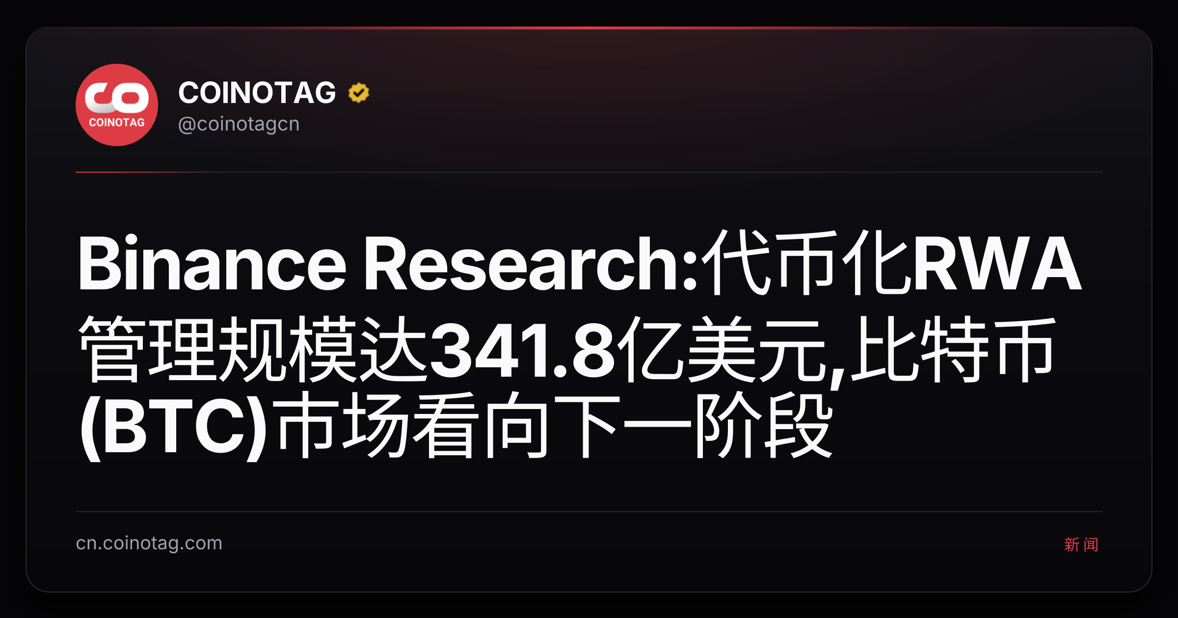 Binance Research:代币化RWA管理规模达341.8亿美元,比特币(BTC)市场看向下一阶段