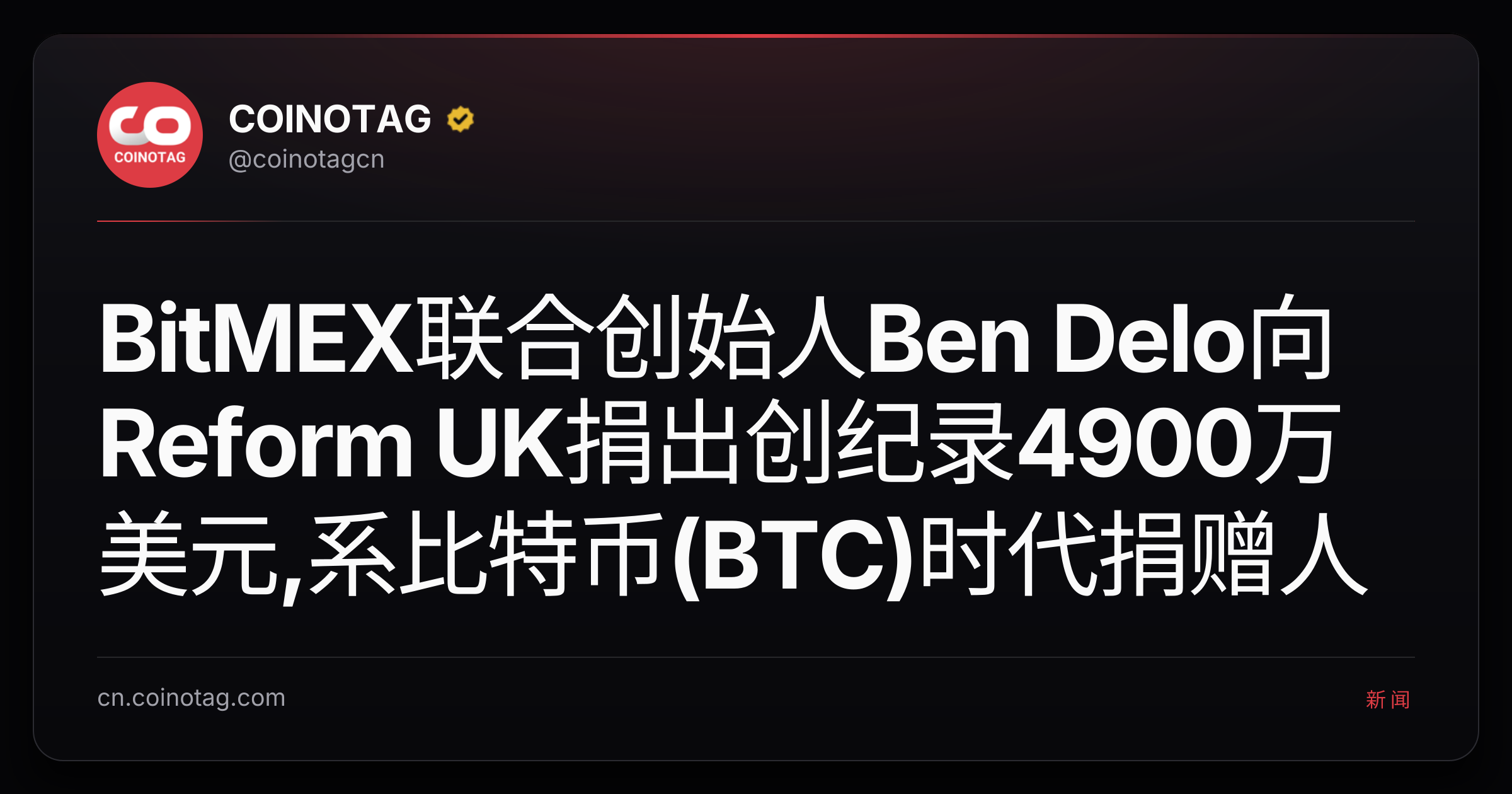 BitMEX联合创始人Ben Delo向Reform UK捐出创纪录4900万美元,系比特币(BTC)时代捐赠人