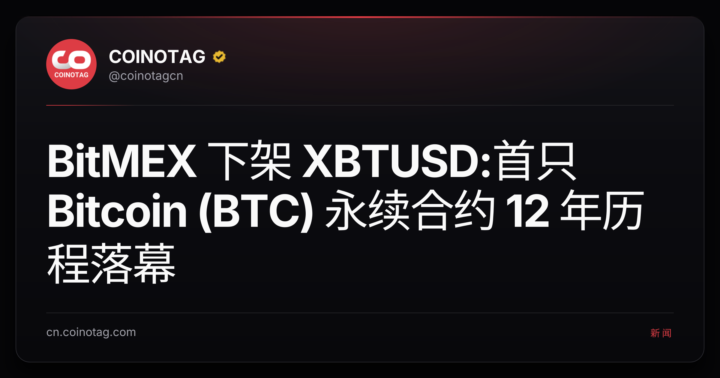 BitMEX 下架 XBTUSD:首只 Bitcoin (BTC) 永续合约 12 年历程落幕
