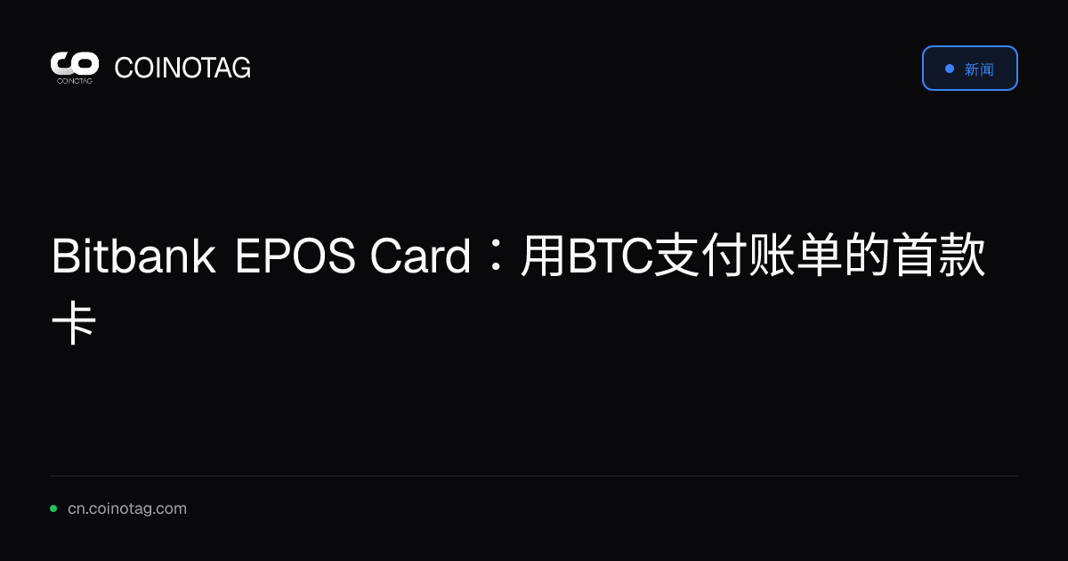 Bitbank EPOS Card：用BTC支付账单的首款卡