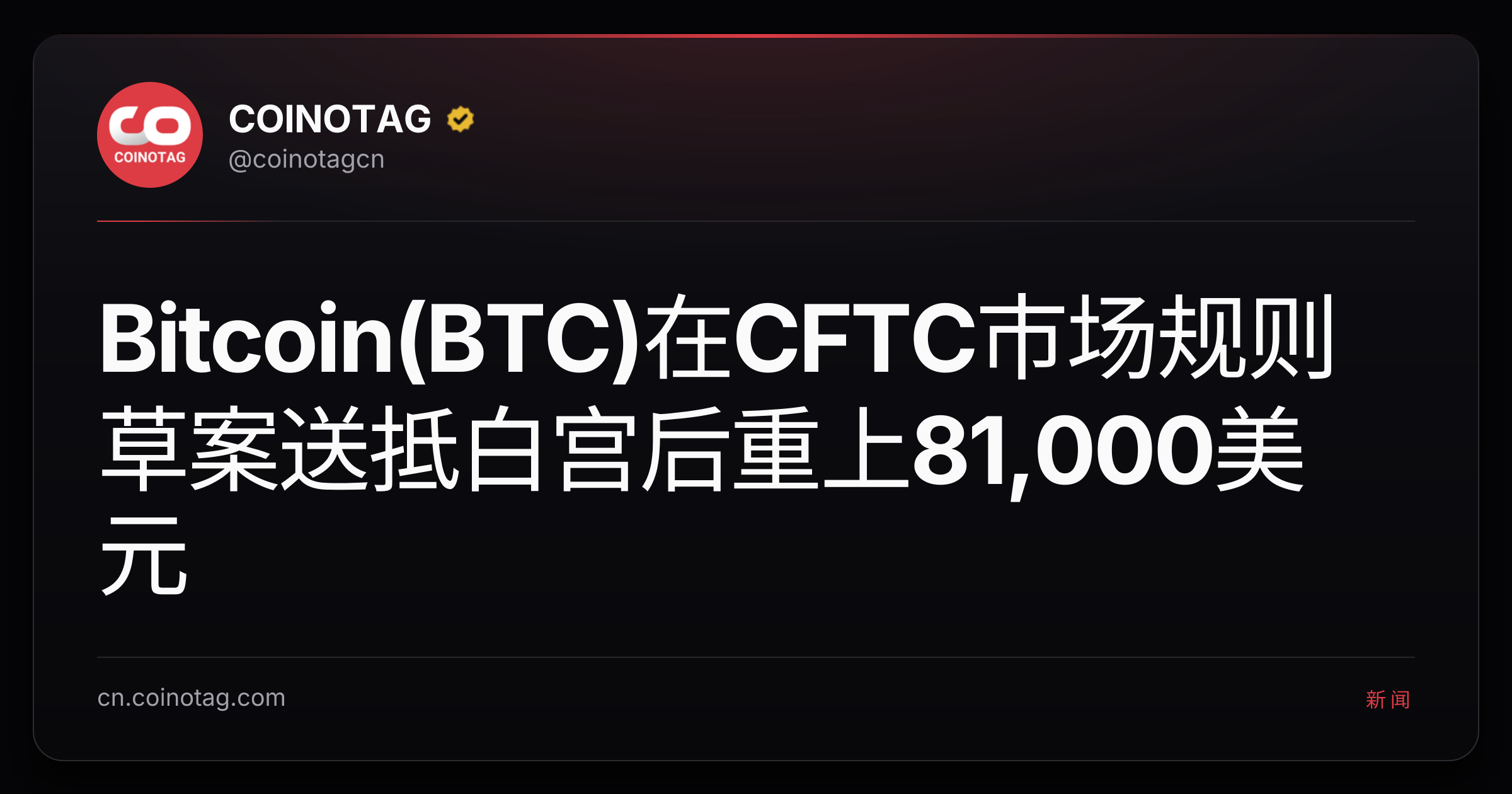 Bitcoin(BTC)在CFTC市场规则草案送抵白宫后重上81,000美元
