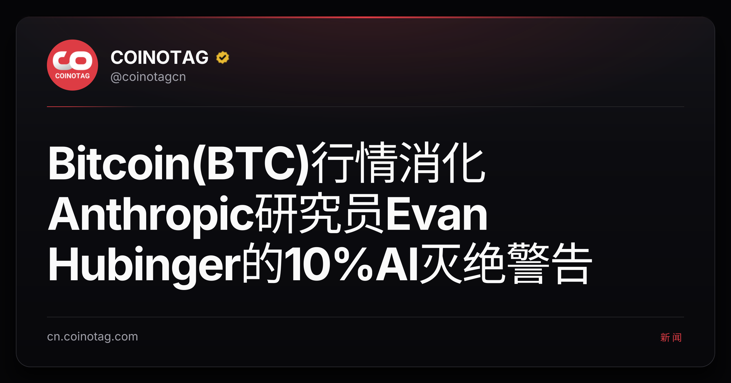 Bitcoin(BTC)行情消化Anthropic研究员Evan Hubinger的10%AI灭绝警告