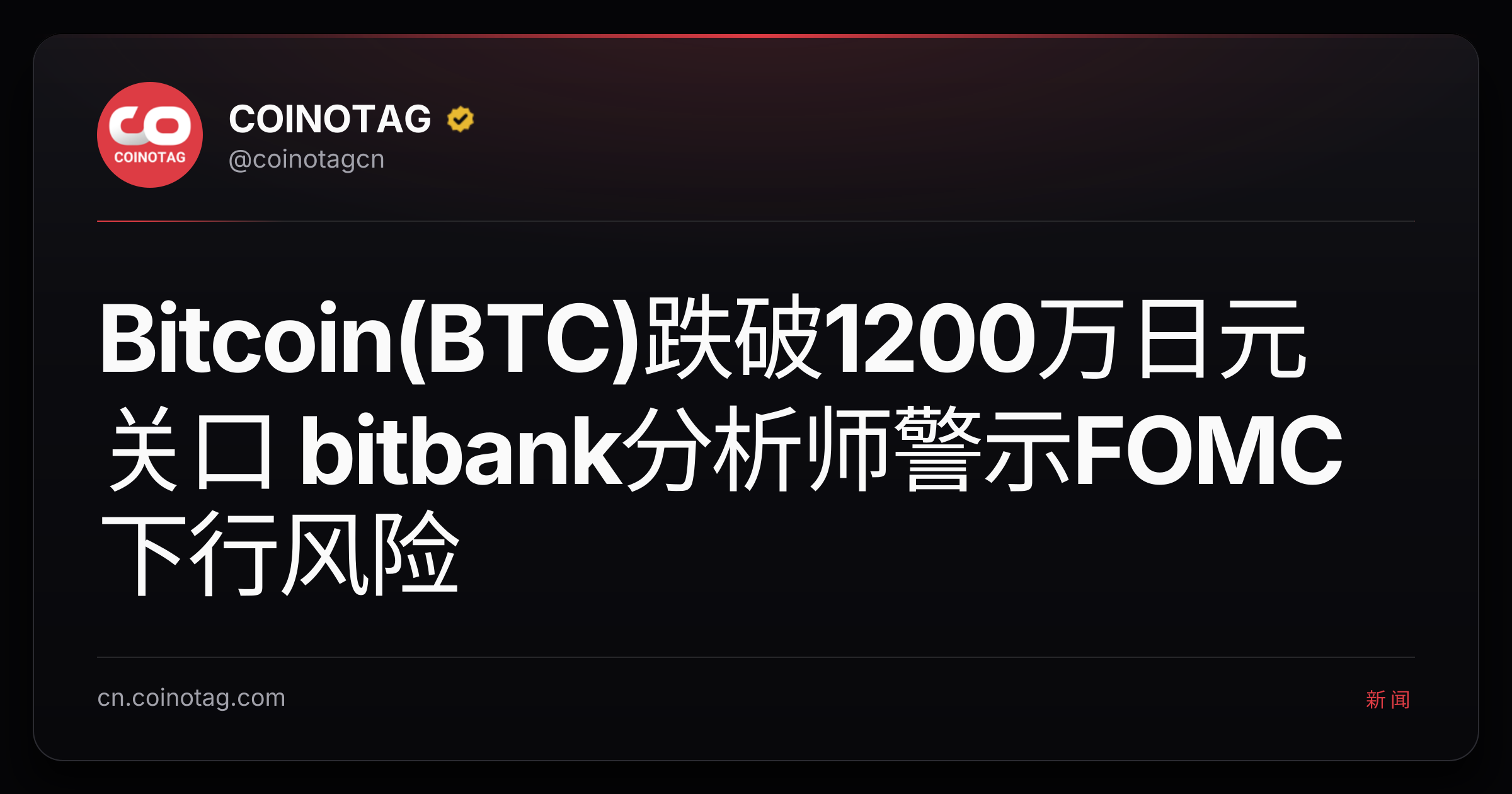 Bitcoin(BTC)跌破1200万日元关口 bitbank分析师警示FOMC下行风险