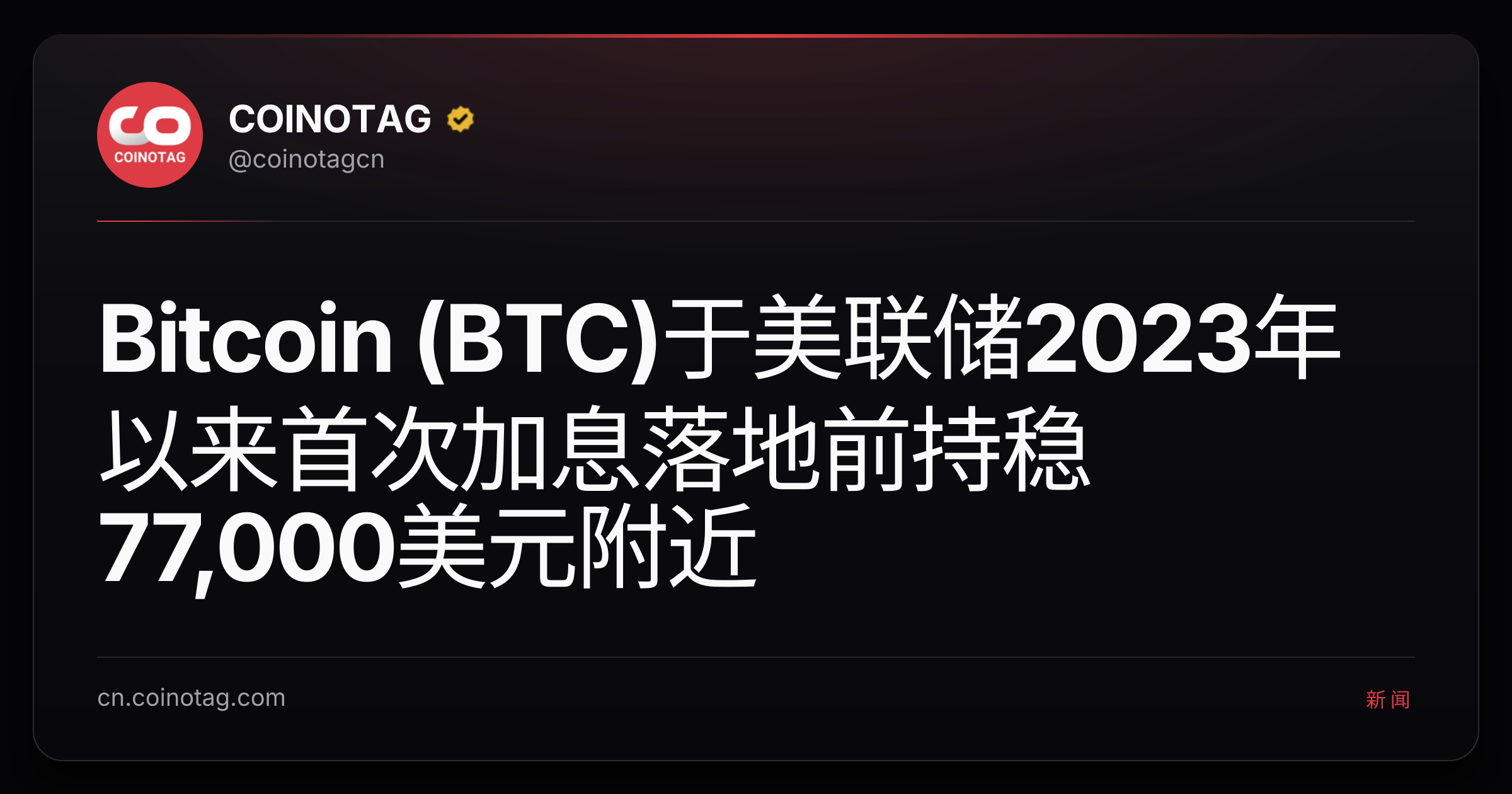 Bitcoin (BTC)于美联储2023年以来首次加息落地前持稳77,000美元附近