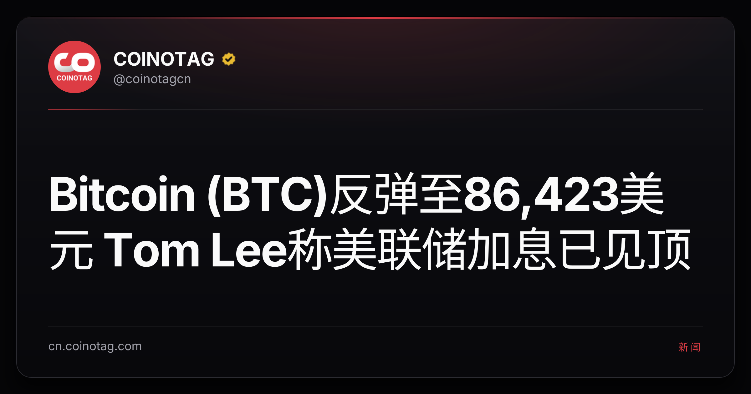 Bitcoin (BTC)反弹至86,423美元 Tom Lee称美联储加息已见顶